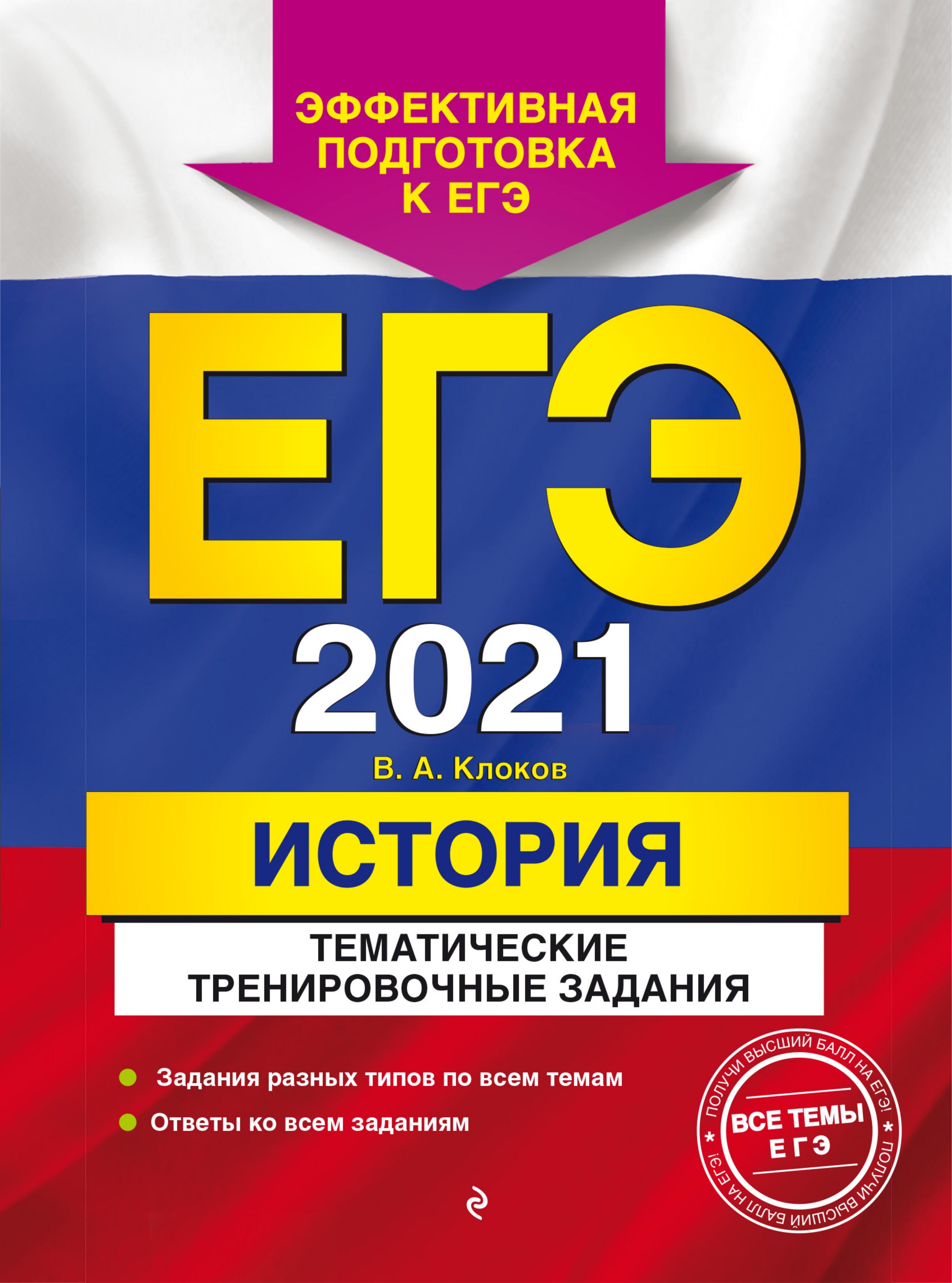 ЕГЭ 2021. История. Тематические тренировочные задания - Клоков В.А.  - Скачать презентации бесплатно | Читать или скачать учебники для школы онлайн бесплатно ☑ Школьные учебники school-textbook.com