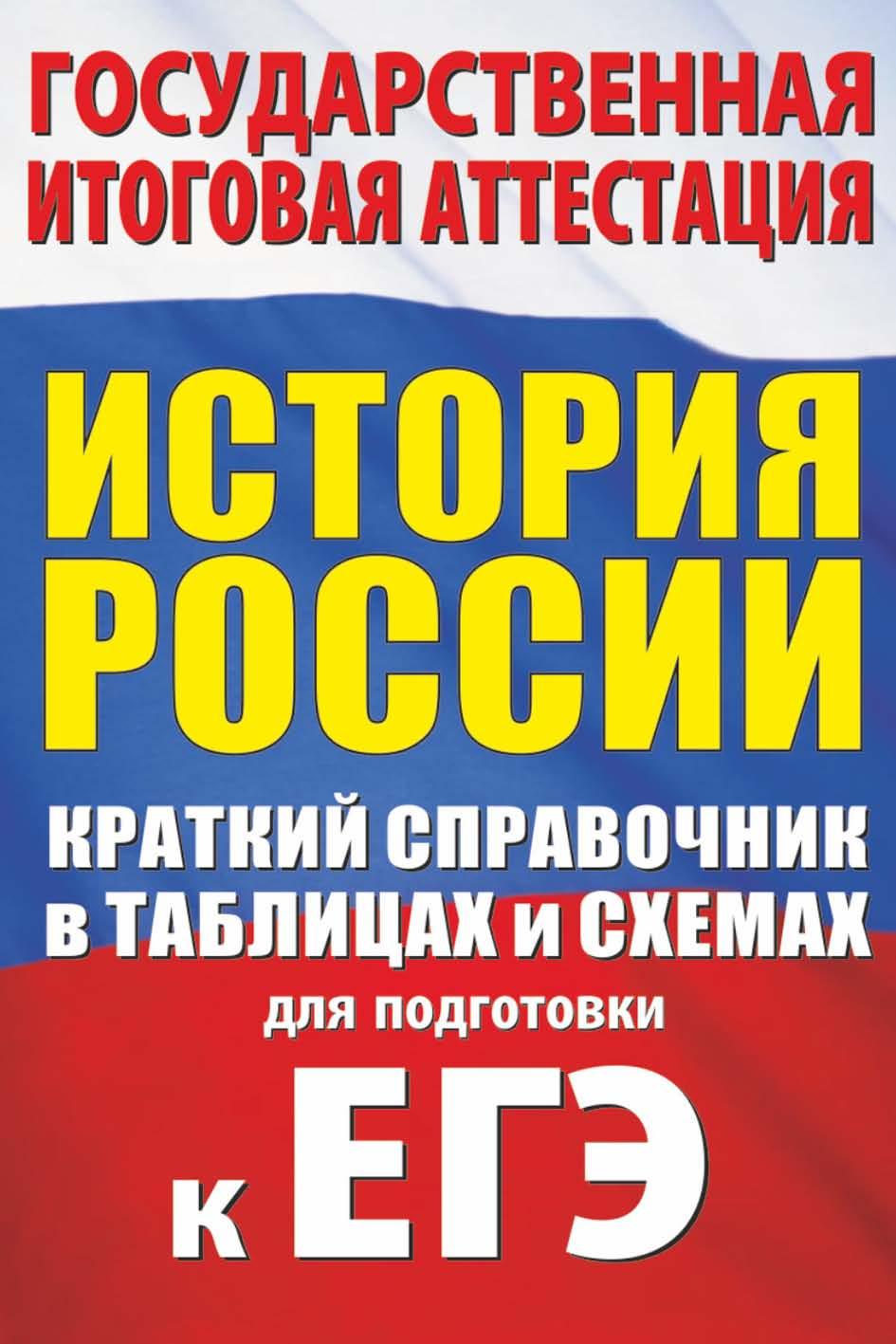 ЕГЭ. История России. Краткий справочник в таблицах и схемах - Баранов П.А.  - Скачать презентации бесплатно | Читать или скачать учебники для школы онлайн бесплатно ☑ Школьные учебники school-textbook.com