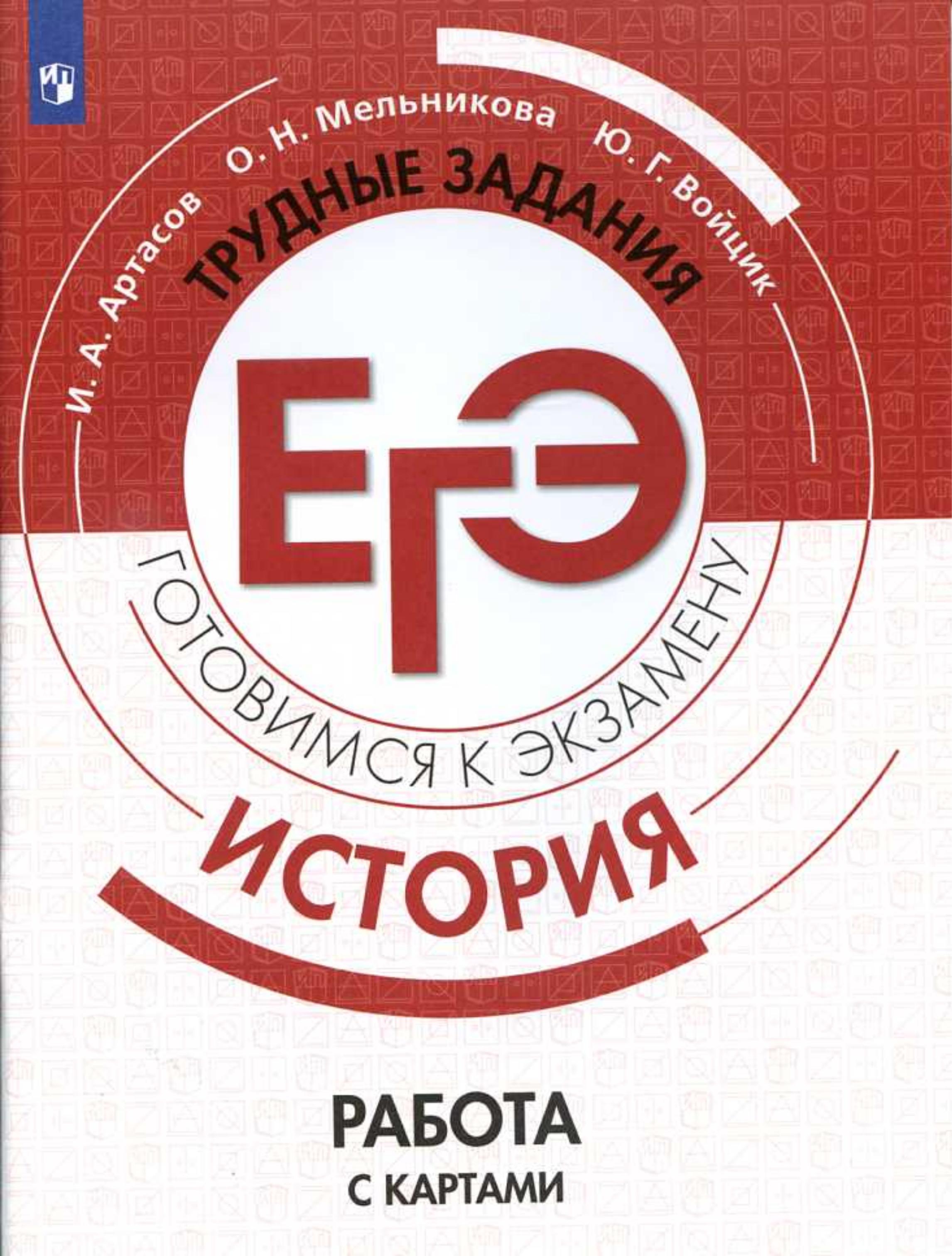 ЕГЭ. История. Трудные задания. Работа с картами - Артасов И.А. и др.  - Скачать презентации бесплатно | Читать или скачать учебники для школы онлайн бесплатно ☑ Школьные учебники school-textbook.com