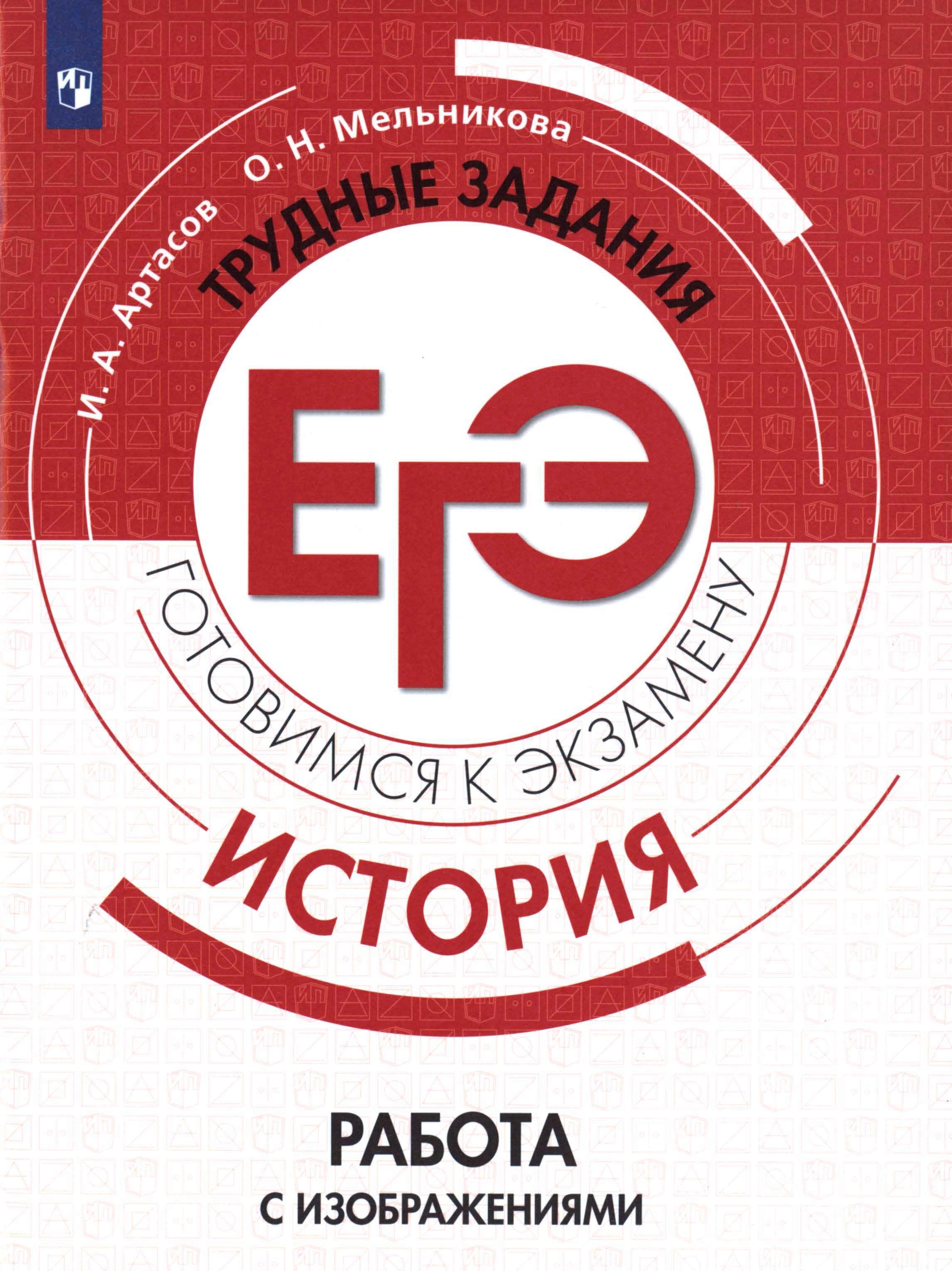 ЕГЭ. История. Трудные задания. Работа с изображениями - Артасов И.А.  - Скачать презентации бесплатно | Читать или скачать учебники для школы онлайн бесплатно ☑ Школьные учебники school-textbook.com