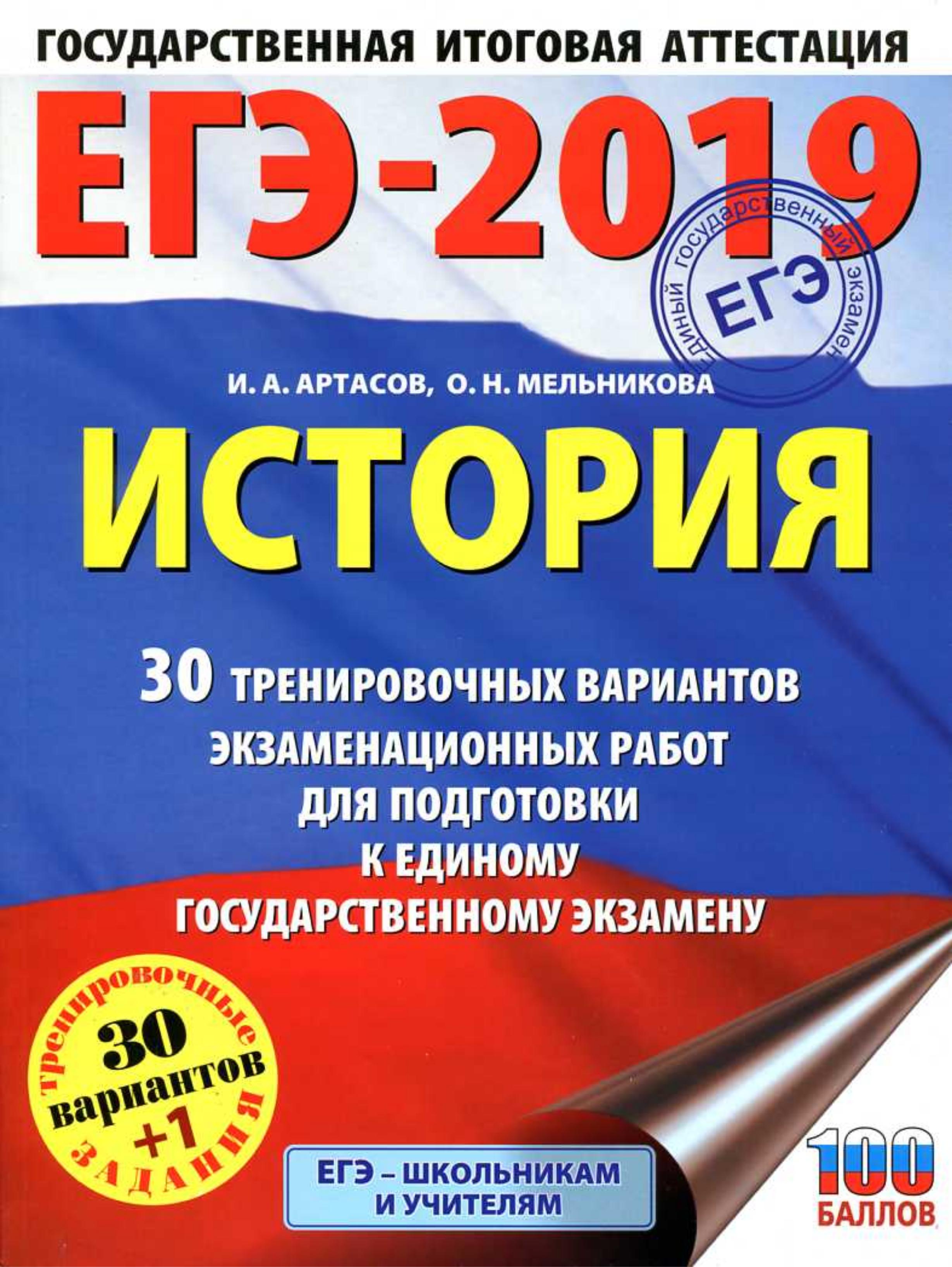 ЕГЭ 2019. История. 30 тренировочных вариантов экзаменационных работ - Артасов И.А., Мельникова О.Н. - Скачать презентации бесплатно | Читать или скачать учебники для школы онлайн бесплатно ☑ Школьные учебники school-textbook.com