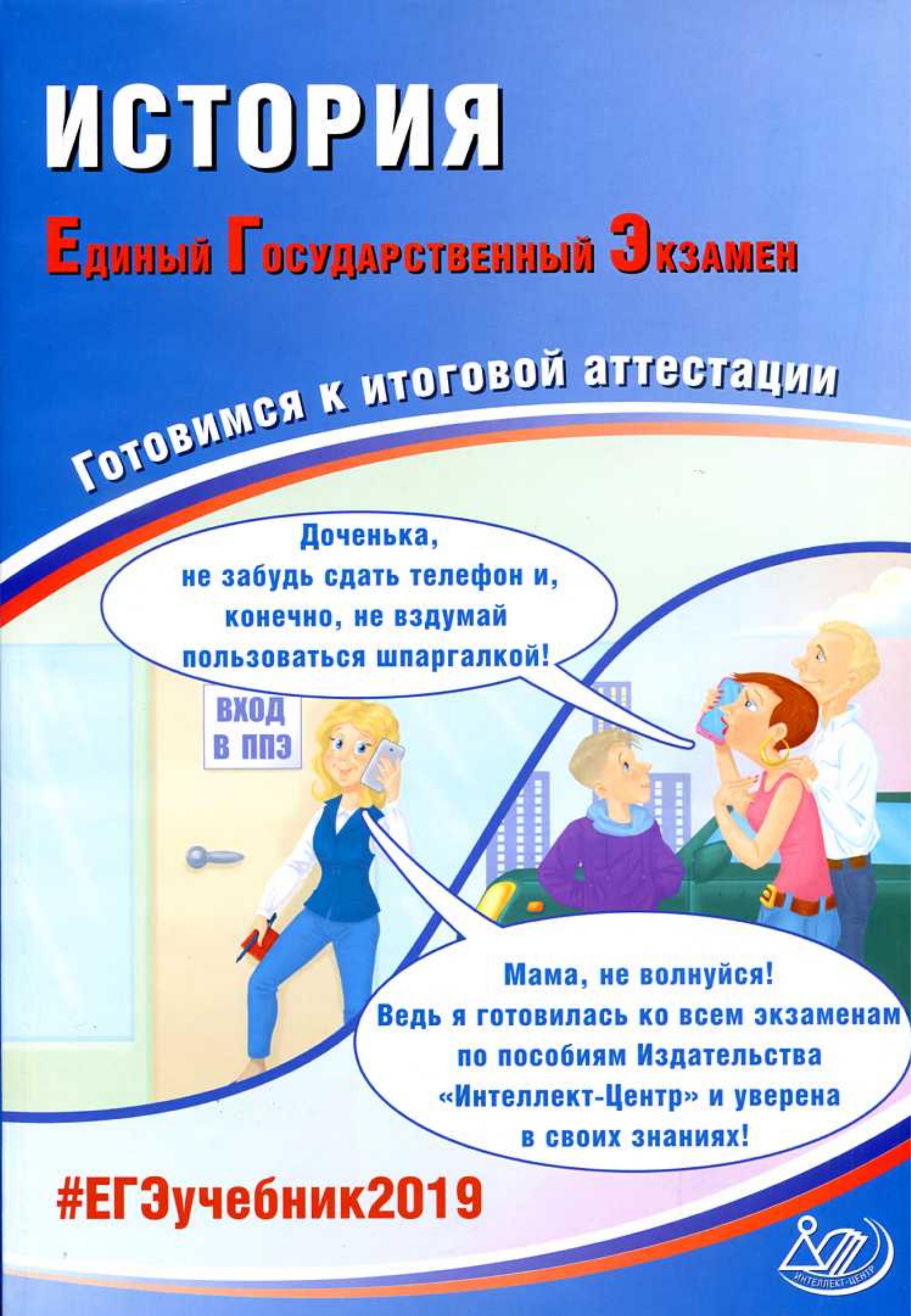 ЕГЭ 2019. История. Готовимся к итоговой аттестации - Артасов И.А., Мельникова О.Н.  - Скачать презентации бесплатно | Читать или скачать учебники для школы онлайн бесплатно ☑ Школьные учебники school-textbook.com