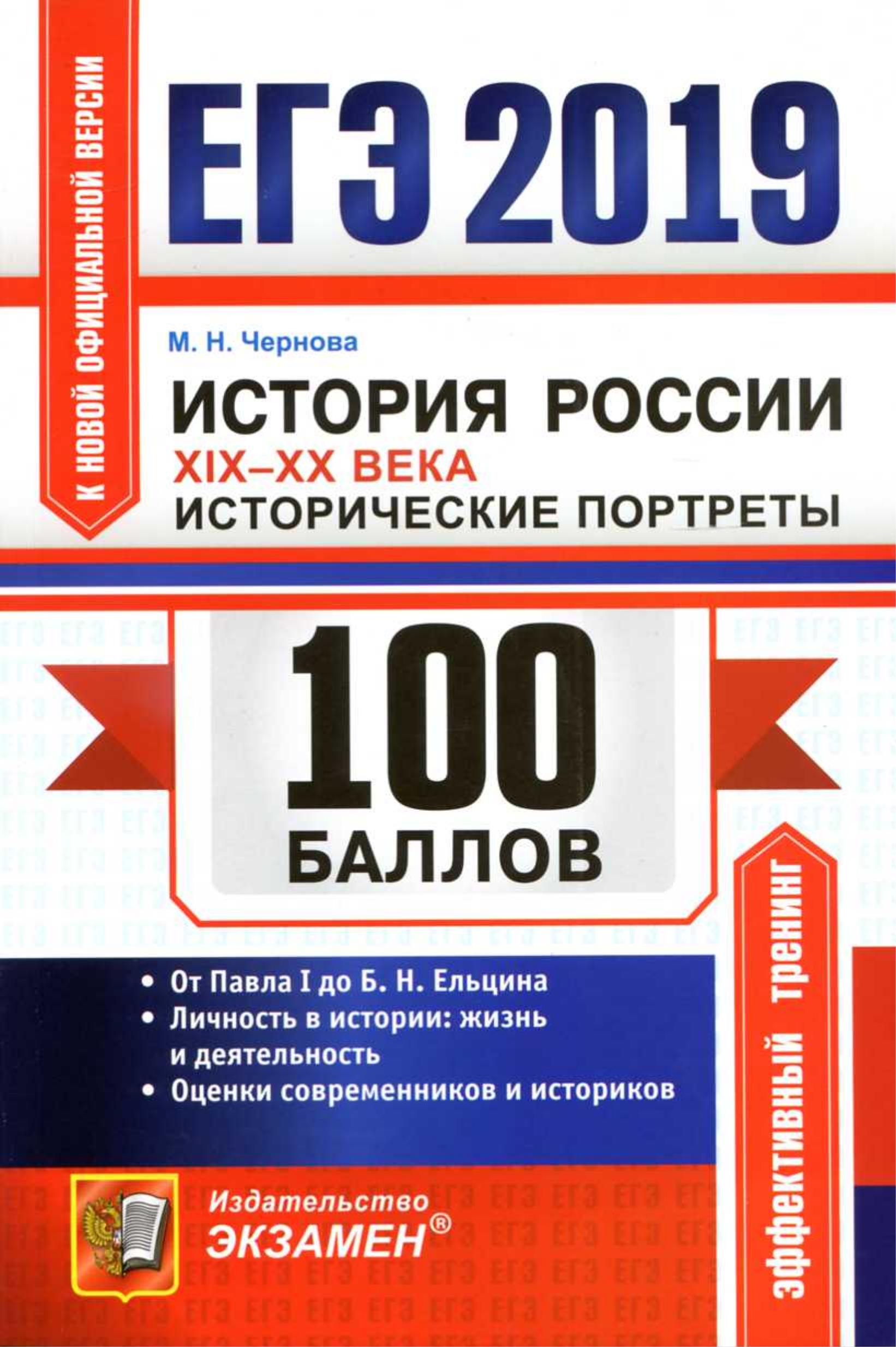 ЕГЭ 2019. История России. 100 баллов. Исторические портреты XIX-XX века - Чернова М.Н. - Читать или скачать учебники для школы онлайн бесплатно | Школьные учебники ┃ Учебники для студентов на gdz-books.ru