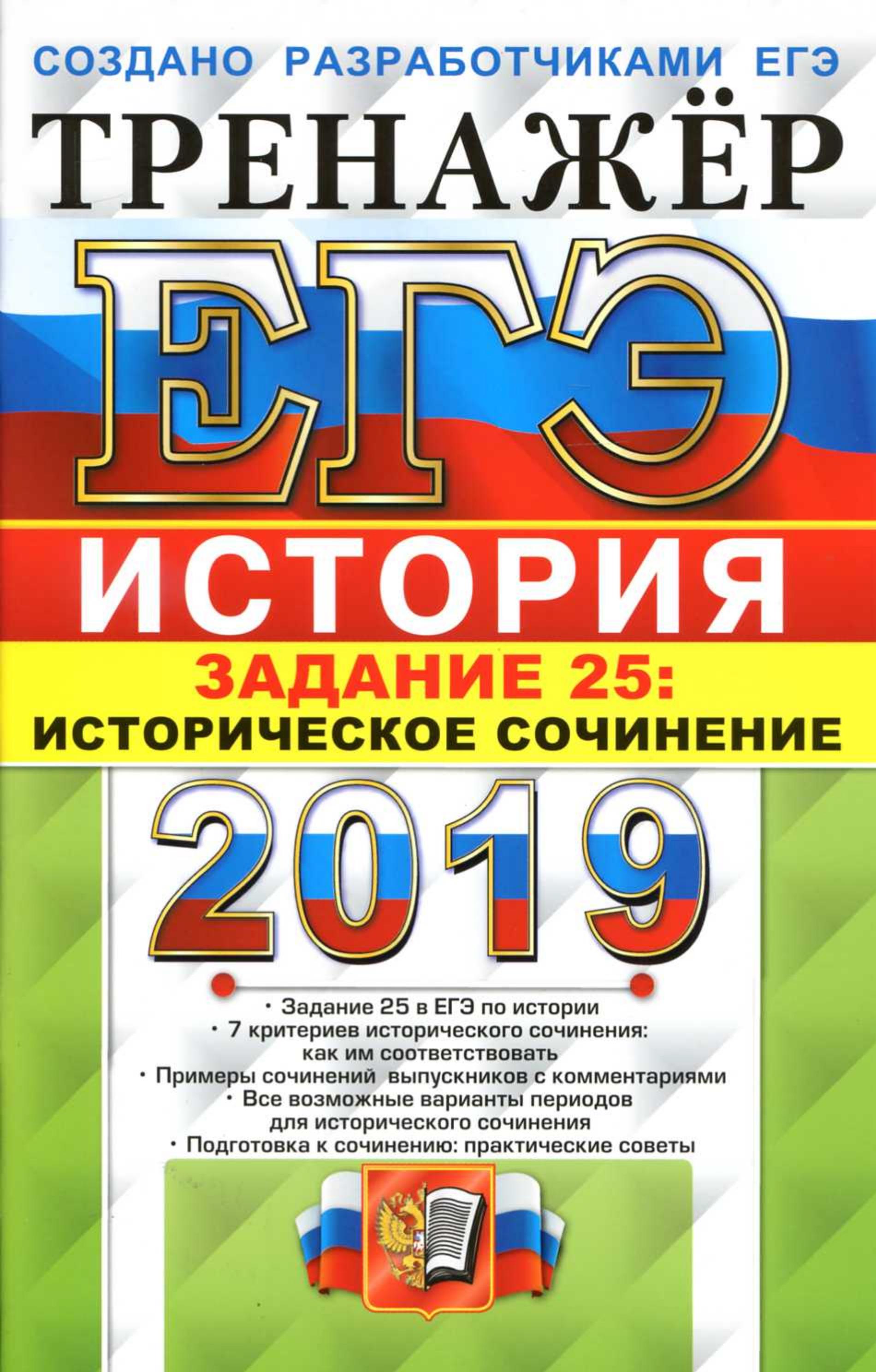 ЕГЭ 2019. История. Тренажёр. Задание 25: Историческое сочинение - Соловьев Я.В., Фадеева Д.А.  - Скачать презентации бесплатно | Читать или скачать учебники для школы онлайн бесплатно ☑ Школьные учебники school-textbook.com