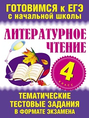 Литературное чтение. 4 класс. Тематические тестовые задания в формате экзамена - Нянковская Н.Н., Танько М.А.  - Скачать презентации бесплатно | Читать или скачать учебники для школы онлайн бесплатно ☑ Школьные учебники school-textbook.com