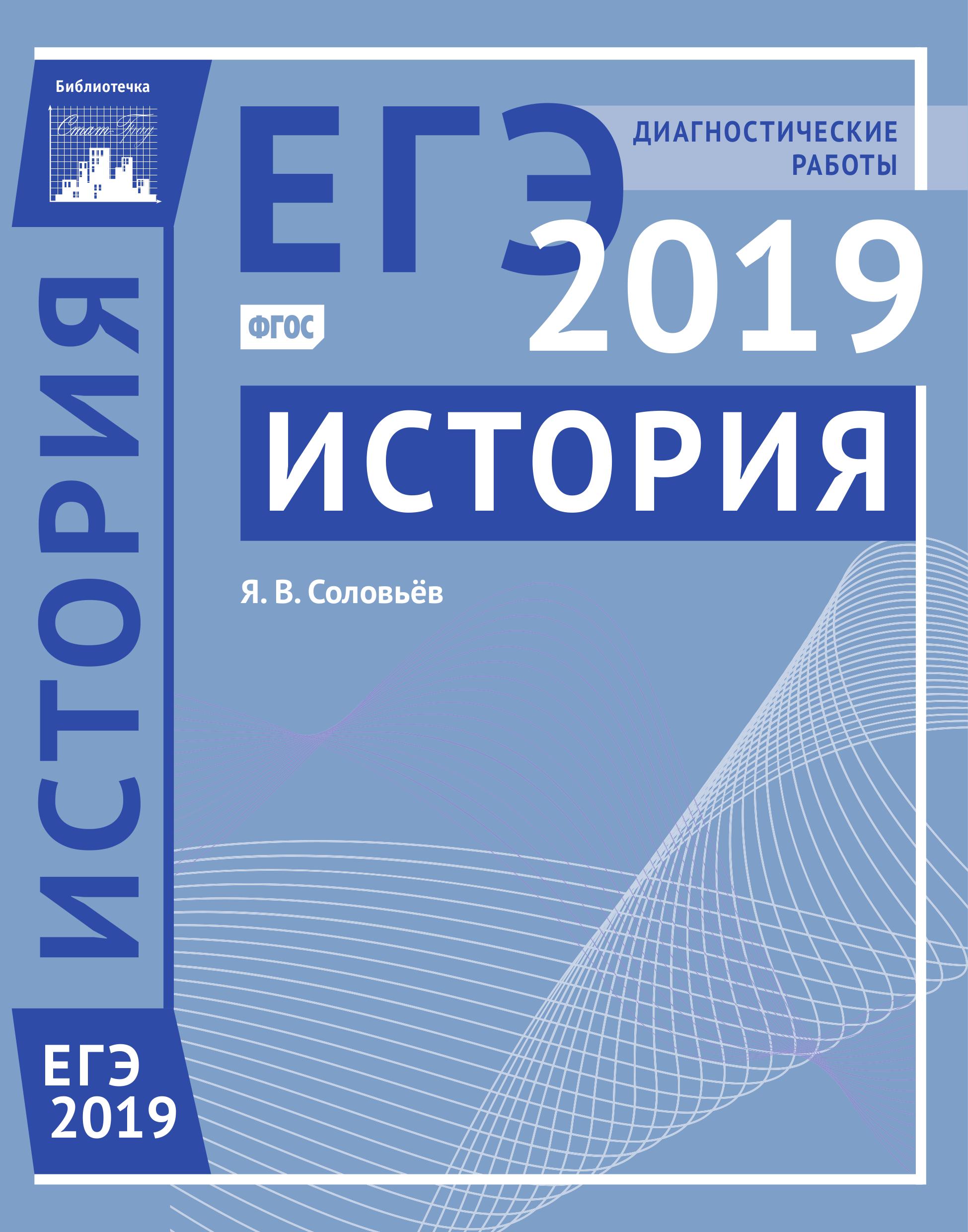 ЕГЭ 2019. История. Диагностические работы. - Скачать презентации бесплатно | Читать или скачать учебники для школы онлайн бесплатно ☑ Школьные учебники school-textbook.com