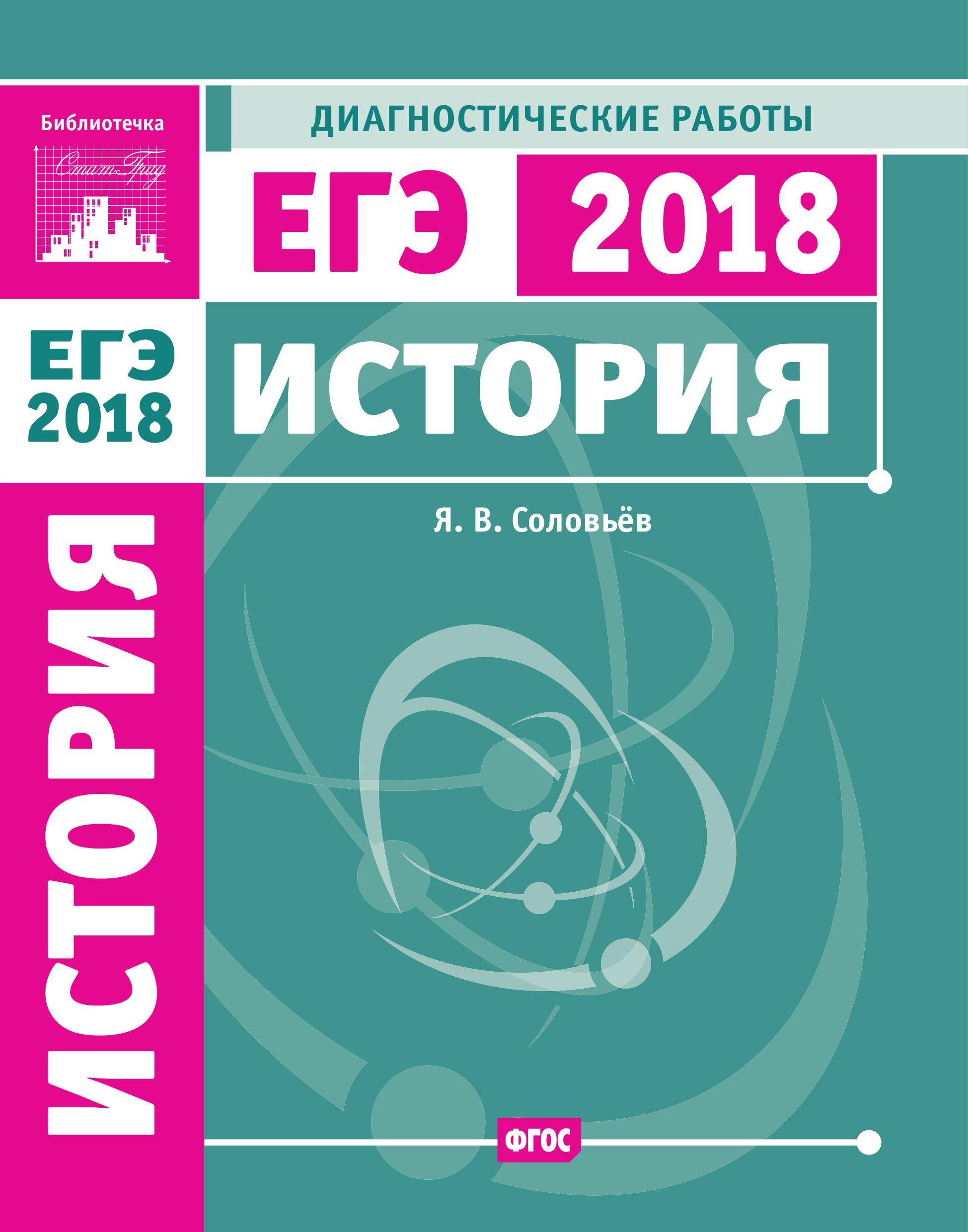 ЕГЭ 2018. История. Диагностические работы. - Скачать презентации бесплатно | Читать или скачать учебники для школы онлайн бесплатно ☑ Школьные учебники school-textbook.com