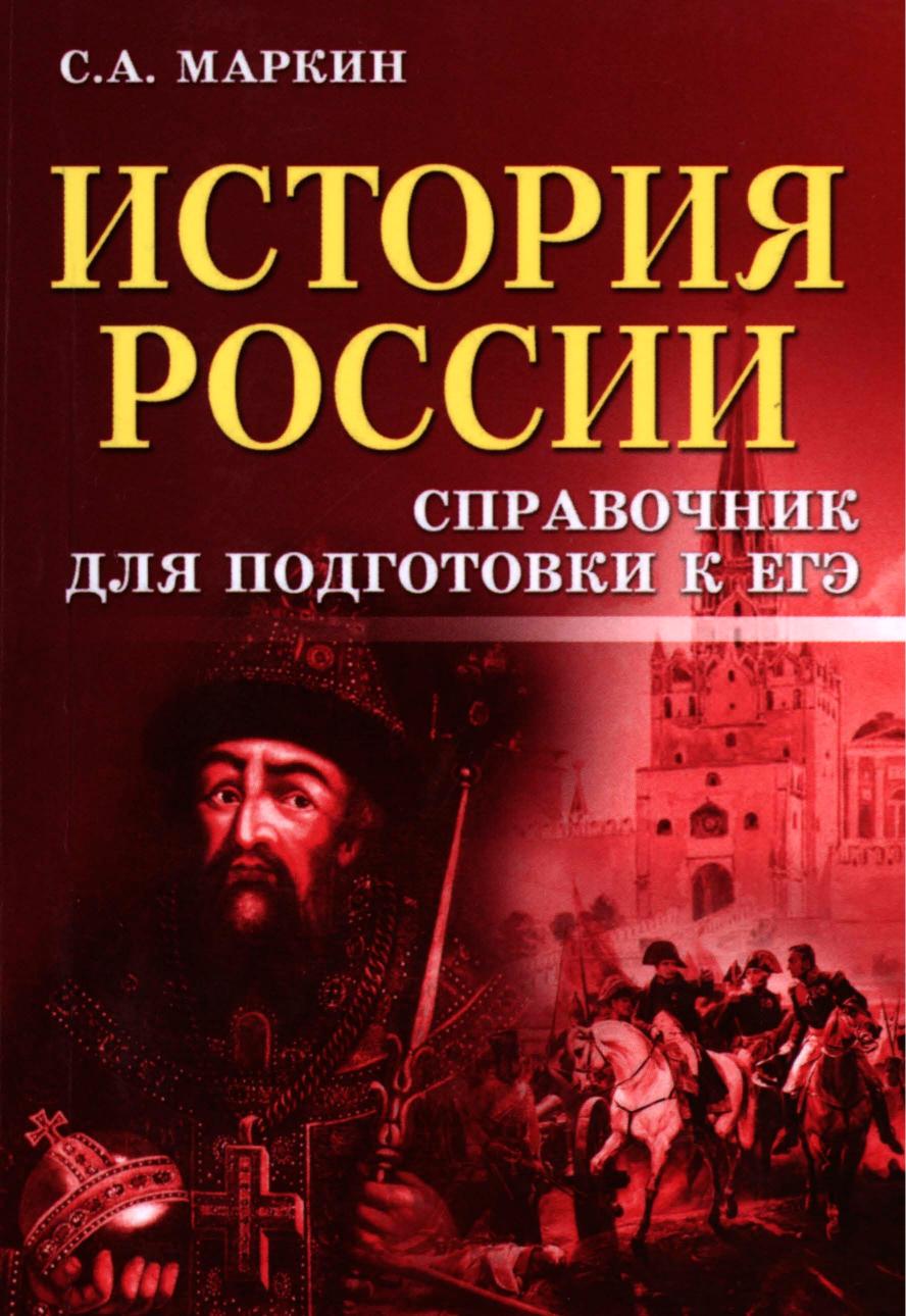 История России. Справочник для подготовки к ЕГЭ - Маркин С.А. - Скачать презентации бесплатно | Читать или скачать учебники для школы онлайн бесплатно ☑ Школьные учебники school-textbook.com