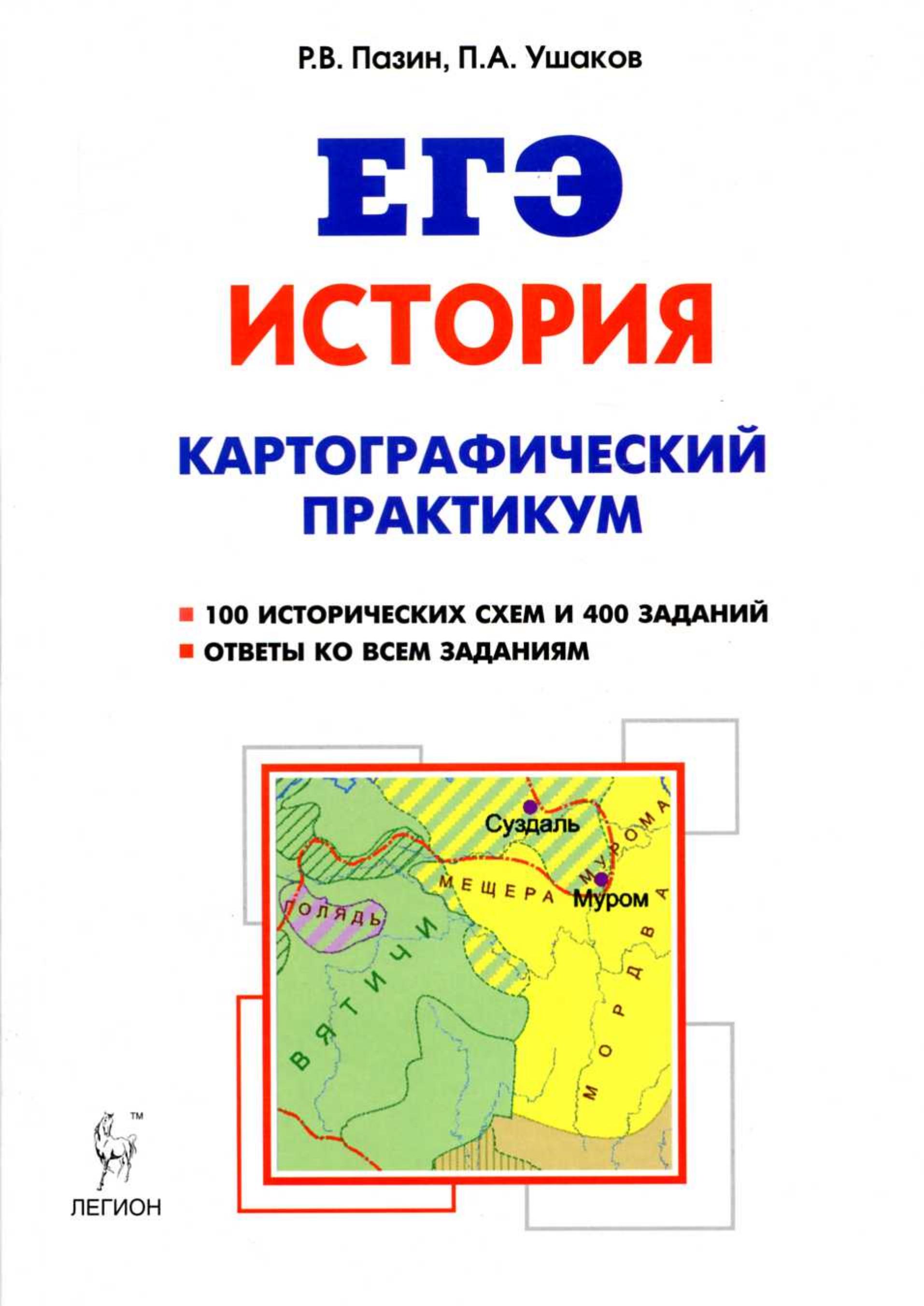 ЕГЭ. История. Картографический практикум: тетрадь-тренажер.  - Скачать презентации бесплатно | Читать или скачать учебники для школы онлайн бесплатно ☑ Школьные учебники school-textbook.com