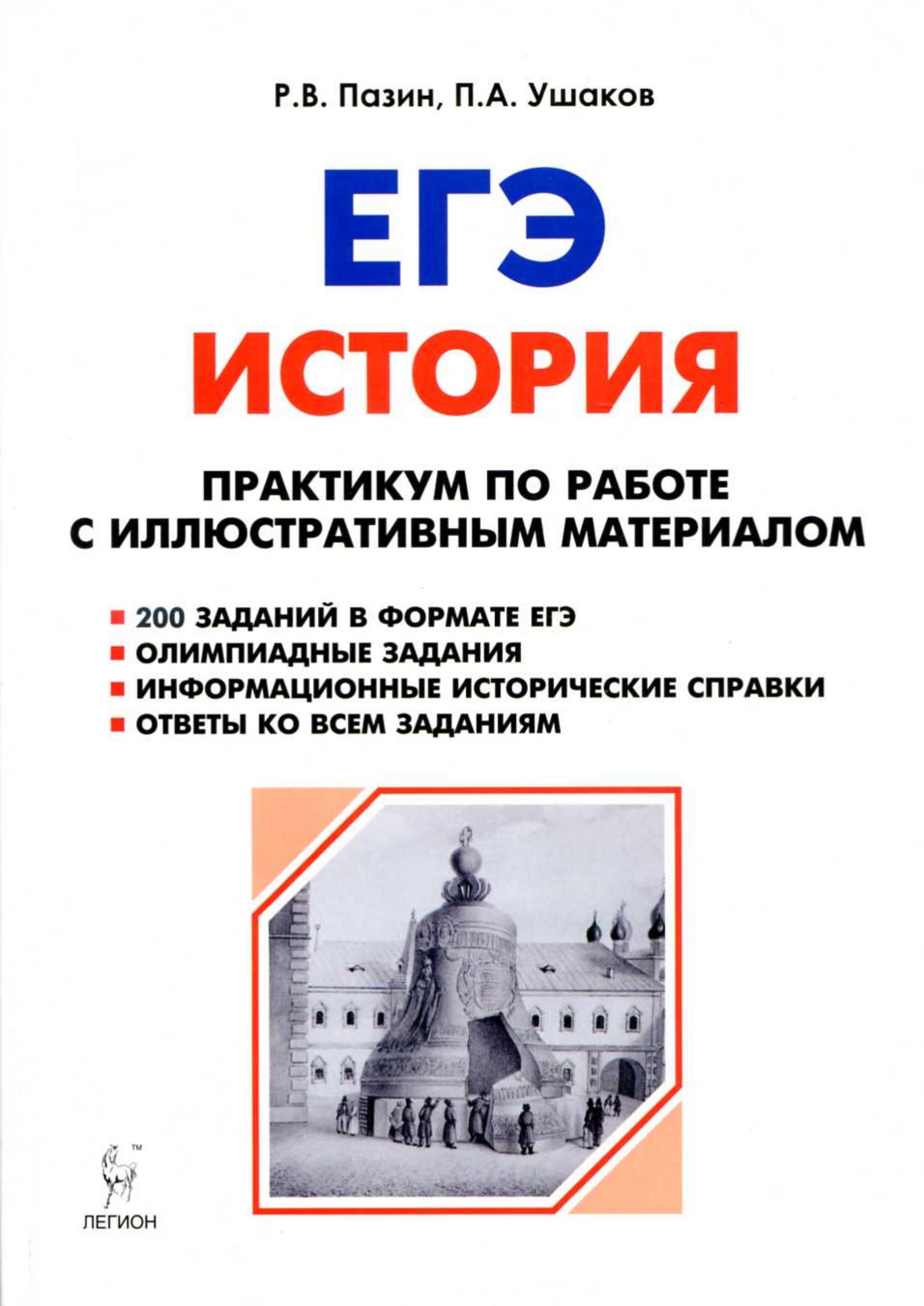 ЕГЭ. История. Практикум по работе с иллюстративным материалом.  - Скачать презентации бесплатно | Читать или скачать учебники для школы онлайн бесплатно ☑ Школьные учебники school-textbook.com