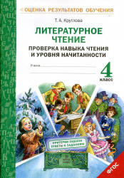 Литературное чтение. 4 класс. Проверка навыка чтения и уровня начитанности - Круглова Т.А.  - Скачать презентации бесплатно | Читать или скачать учебники для школы онлайн бесплатно ☑ Школьные учебники school-textbook.com