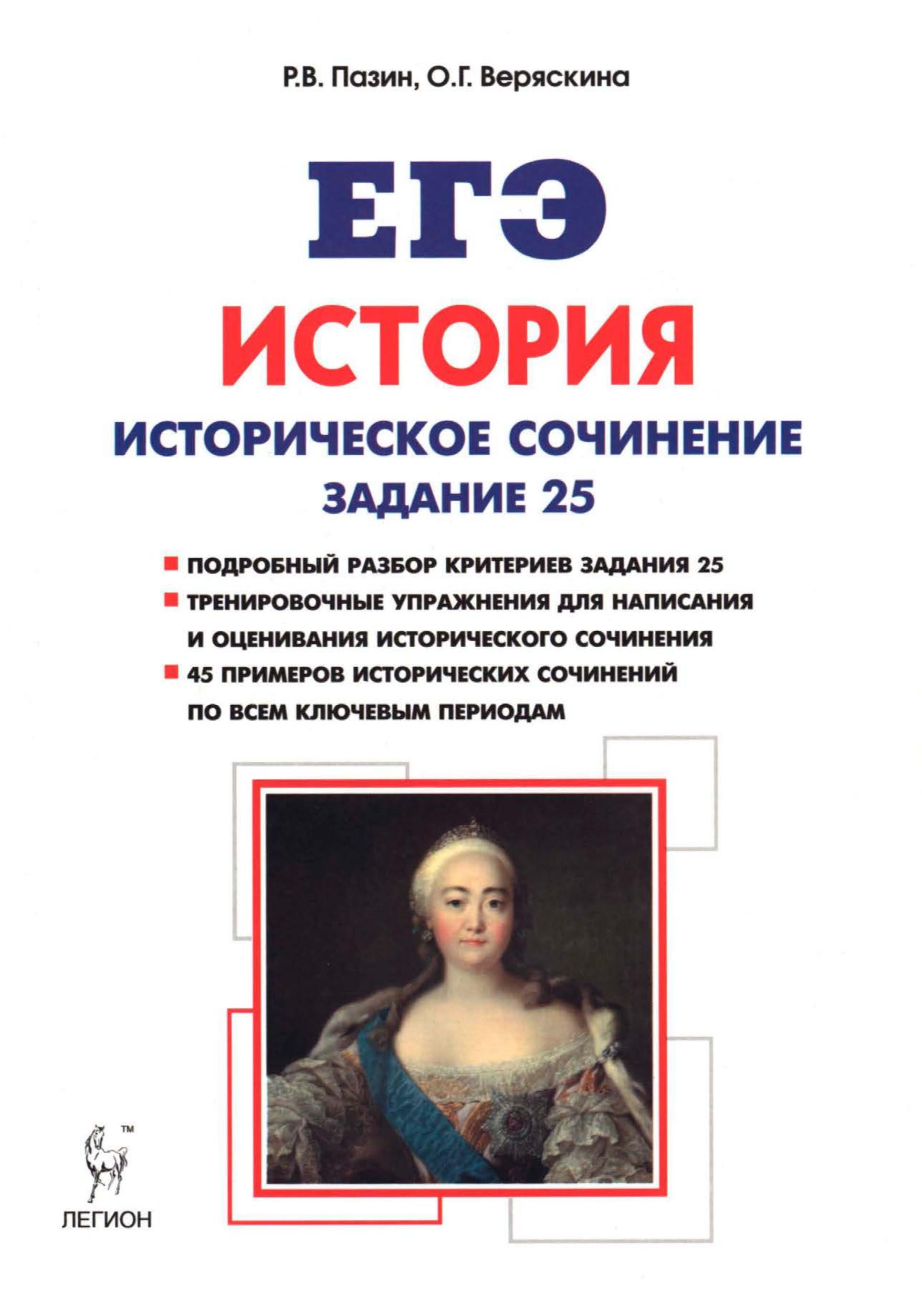 ЕГЭ. История. Историческое сочинение. Задание 25. - Читать или скачать учебники для школы онлайн бесплатно | Школьные учебники ┃ Учебники для студентов на gdz-books.ru