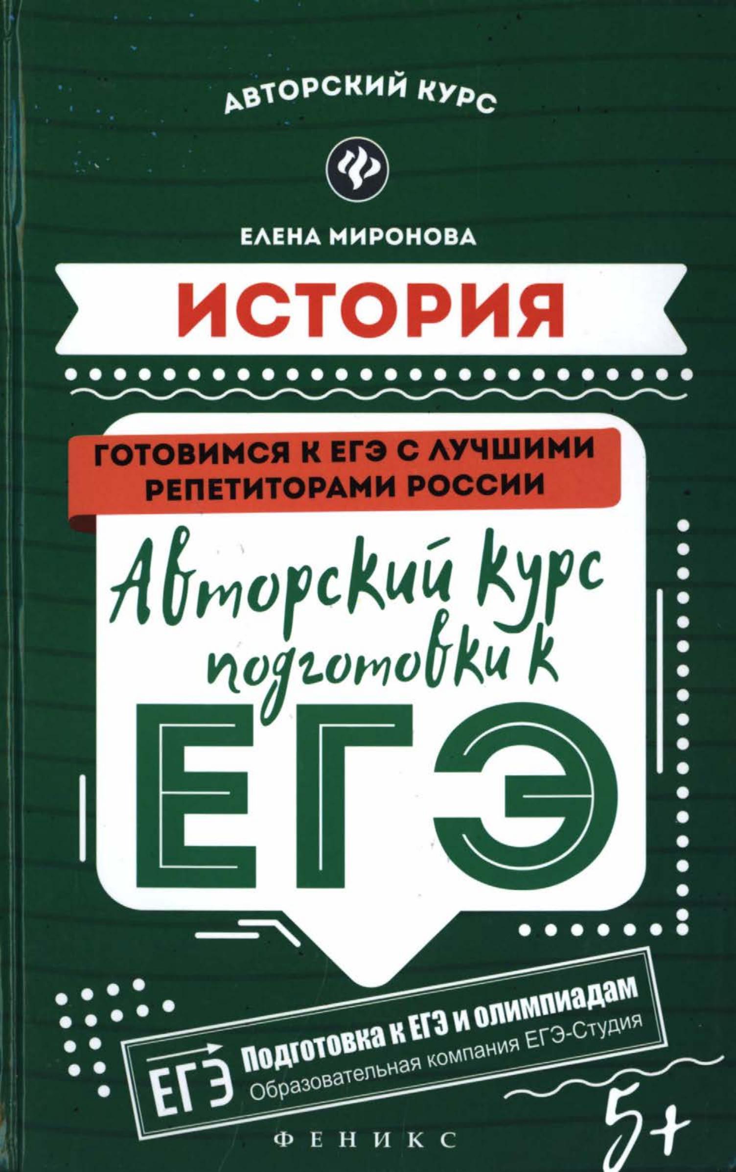История. Авторский курс подготовки к ЕГЭ - Миронова Е.В.  - Скачать презентации бесплатно | Читать или скачать учебники для школы онлайн бесплатно ☑ Школьные учебники school-textbook.com