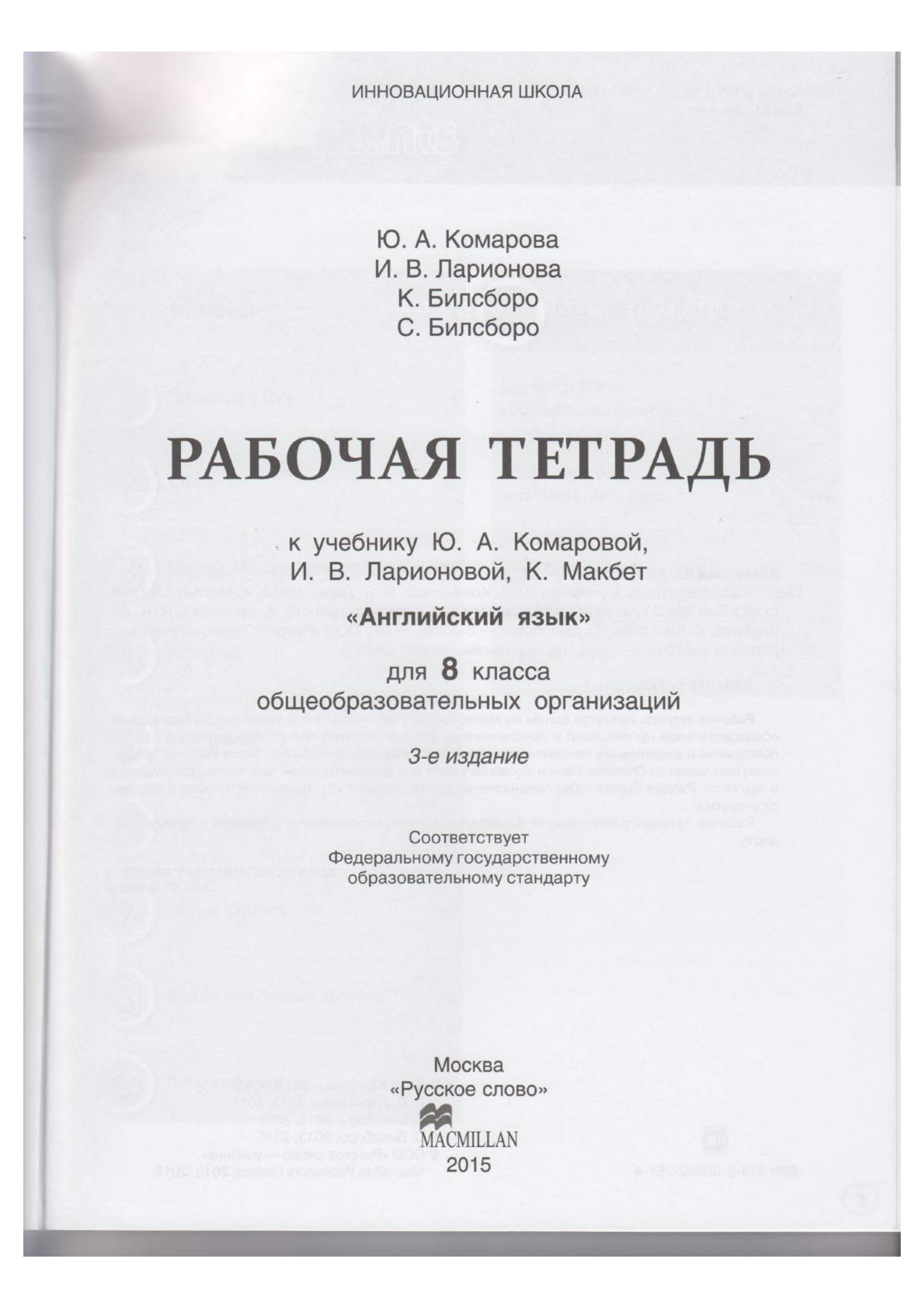 Английский язык. 8 класс. Рабочая тетрадь к учебнику Ю. Комаровой, И. Ларионовой, К. Макбет - Комарова, Ларионова, Билсборо. - Читать или скачать учебники для школы онлайн бесплатно | Школьные учебники ┃ Учебники для студентов на gdz-books.ru