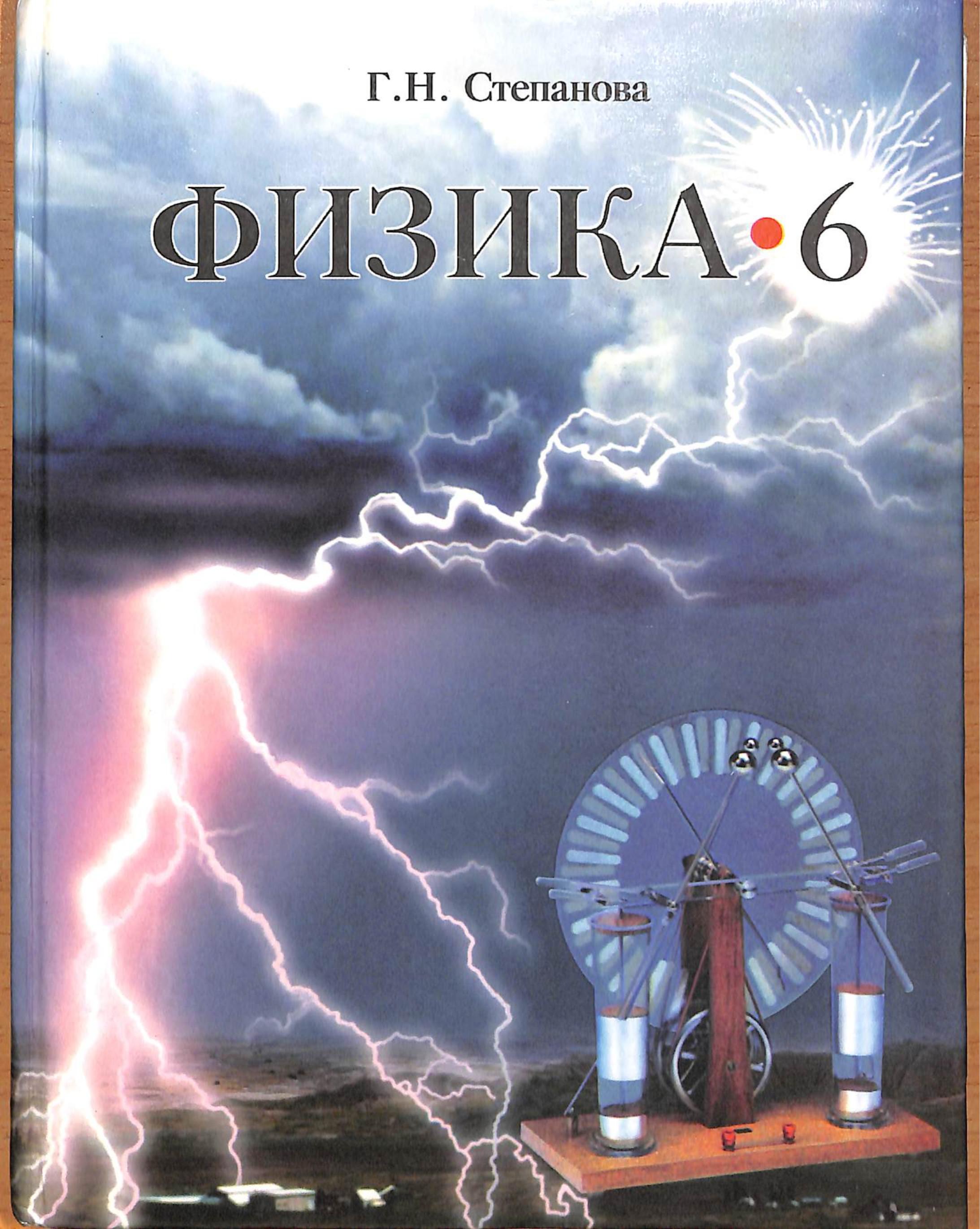 Физика. 6 класс. Учебник для общеобразовательных учреждений - Г.Н. Степанова. - Читать или скачать учебники для школы онлайн бесплатно | Школьные учебники ┃ Учебники для студентов на gdz-books.ru