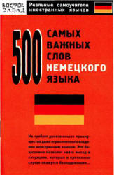 500 самых важных слов немецкого языка - Власова Е.В.  - Скачать презентации бесплатно | Читать или скачать учебники для школы онлайн бесплатно ☑ Школьные учебники school-textbook.com