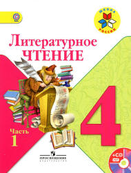 Литературное чтение. 4 класс. Поурочные планы к учебнику - Л.Ф. Климановой, В.Г. Горецкого. - Читать или скачать учебники для школы онлайн бесплатно | Школьные учебники ┃ Учебники для студентов на gdz-books.ru