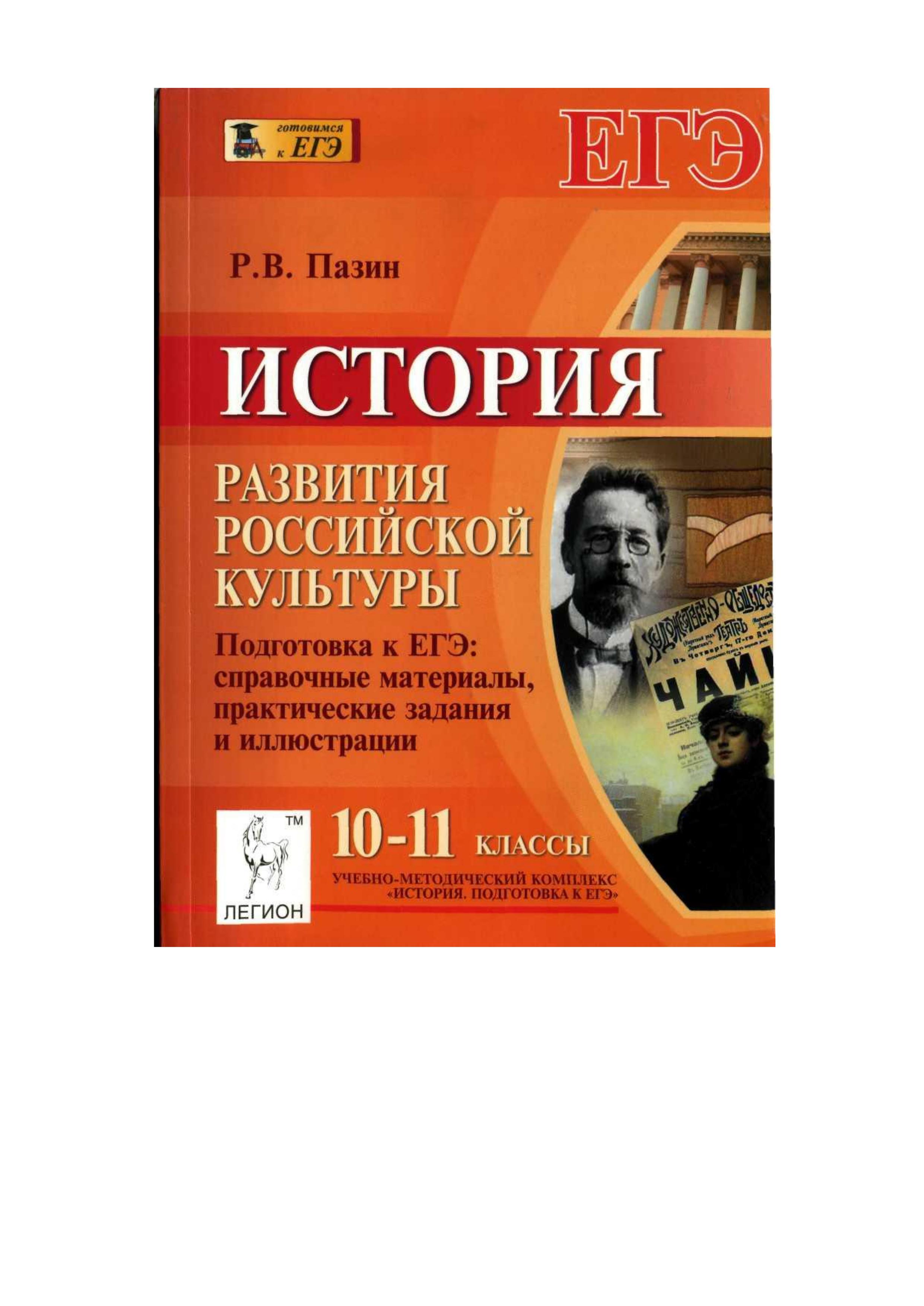 ЕГЭ 10 - 11 класс. История развития российской культуры - Пазин. - Скачать презентации бесплатно | Читать или скачать учебники для школы онлайн бесплатно ☑ Школьные учебники school-textbook.com