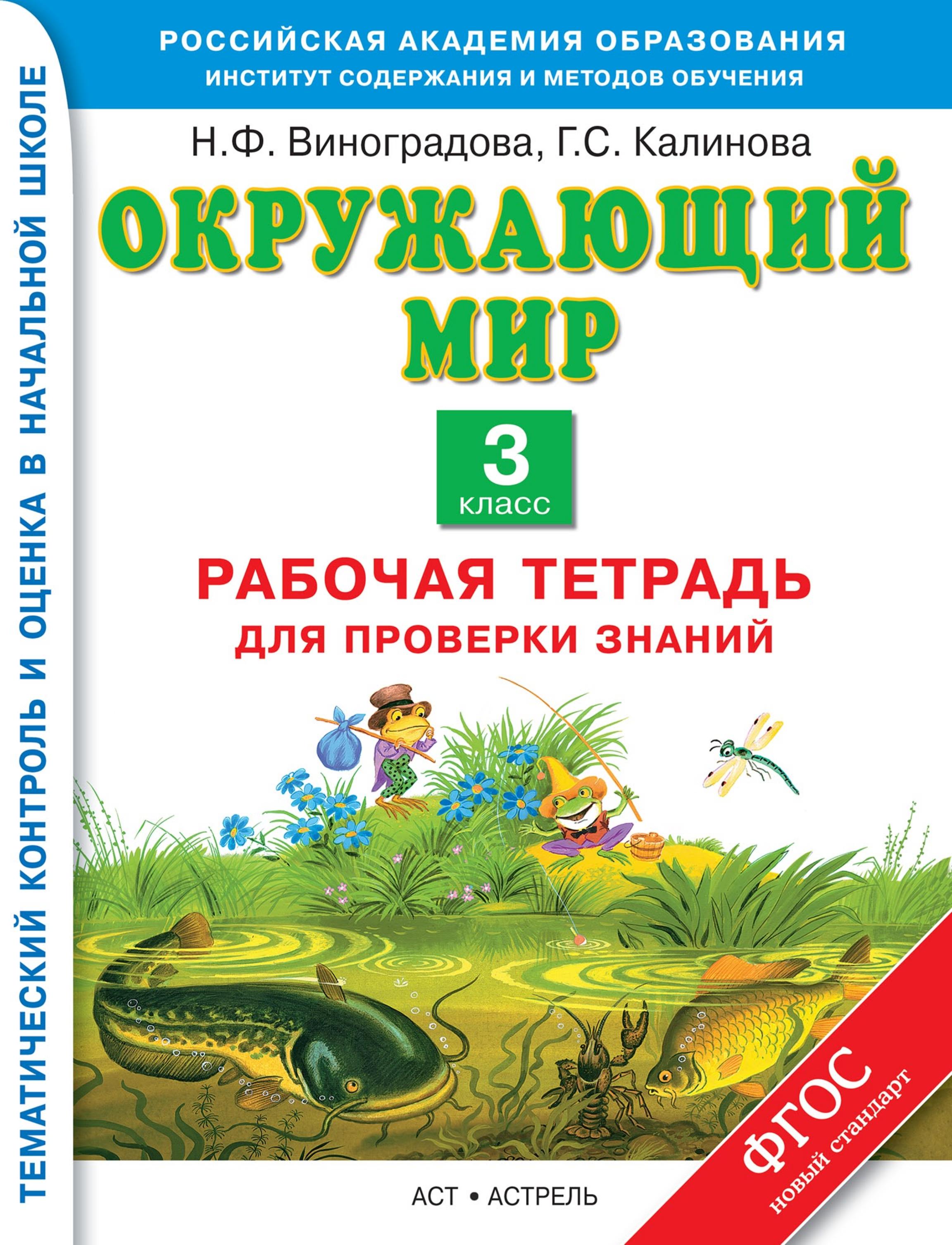 Окружающий мир 3 класс. Рабочая тетрадь - Виноградова Н.Ф, Калинова Г.С. - Скачать презентации бесплатно | Читать или скачать учебники для школы онлайн бесплатно ☑ Школьные учебники school-textbook.com