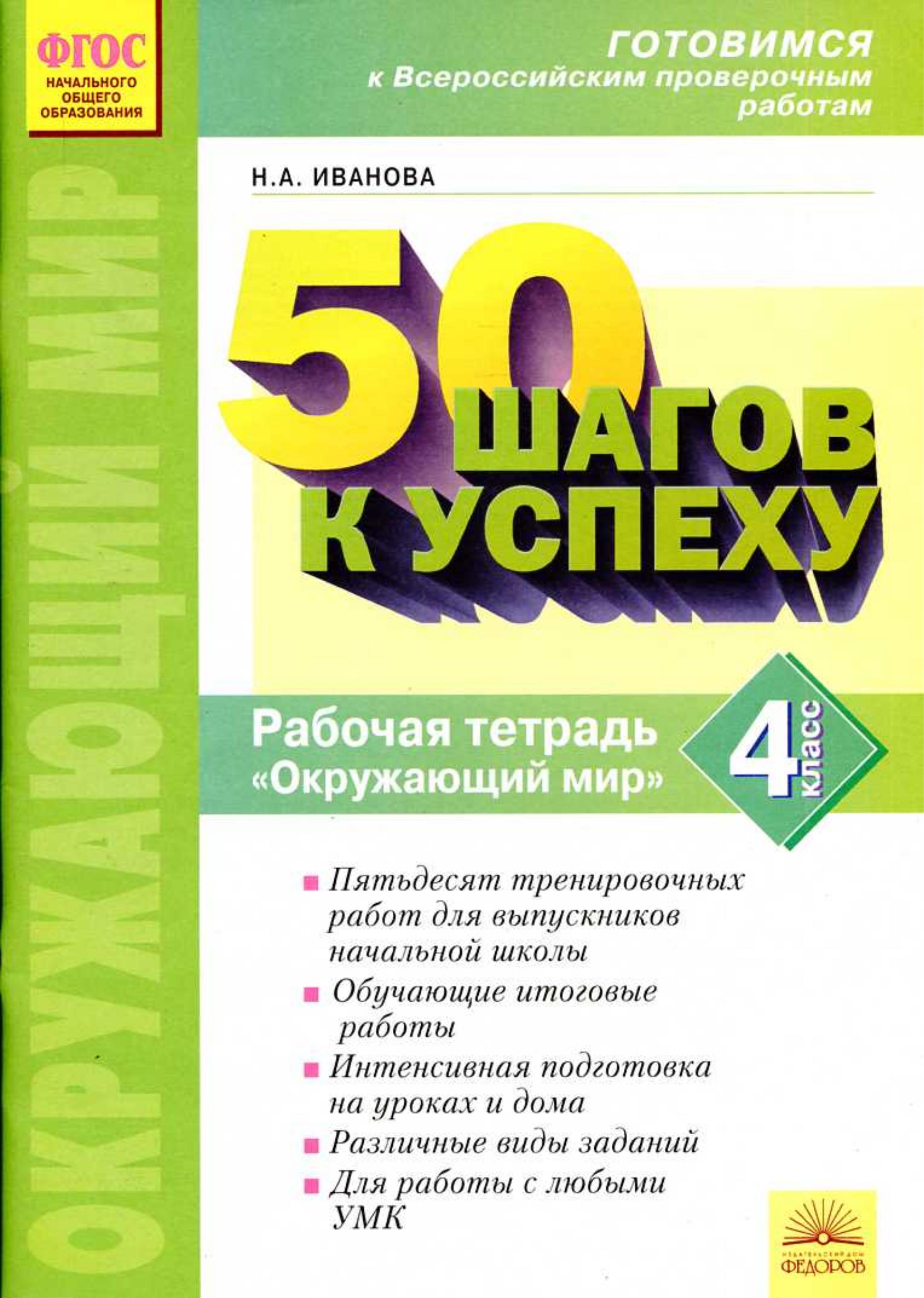 Окружающий мир. 4 класс. Рабочая тетрадь. Готовимся к Всероссийским проверочным работам. - Читать или скачать учебники для школы онлайн бесплатно | Школьные учебники ┃ Учебники для студентов на gdz-books.ru