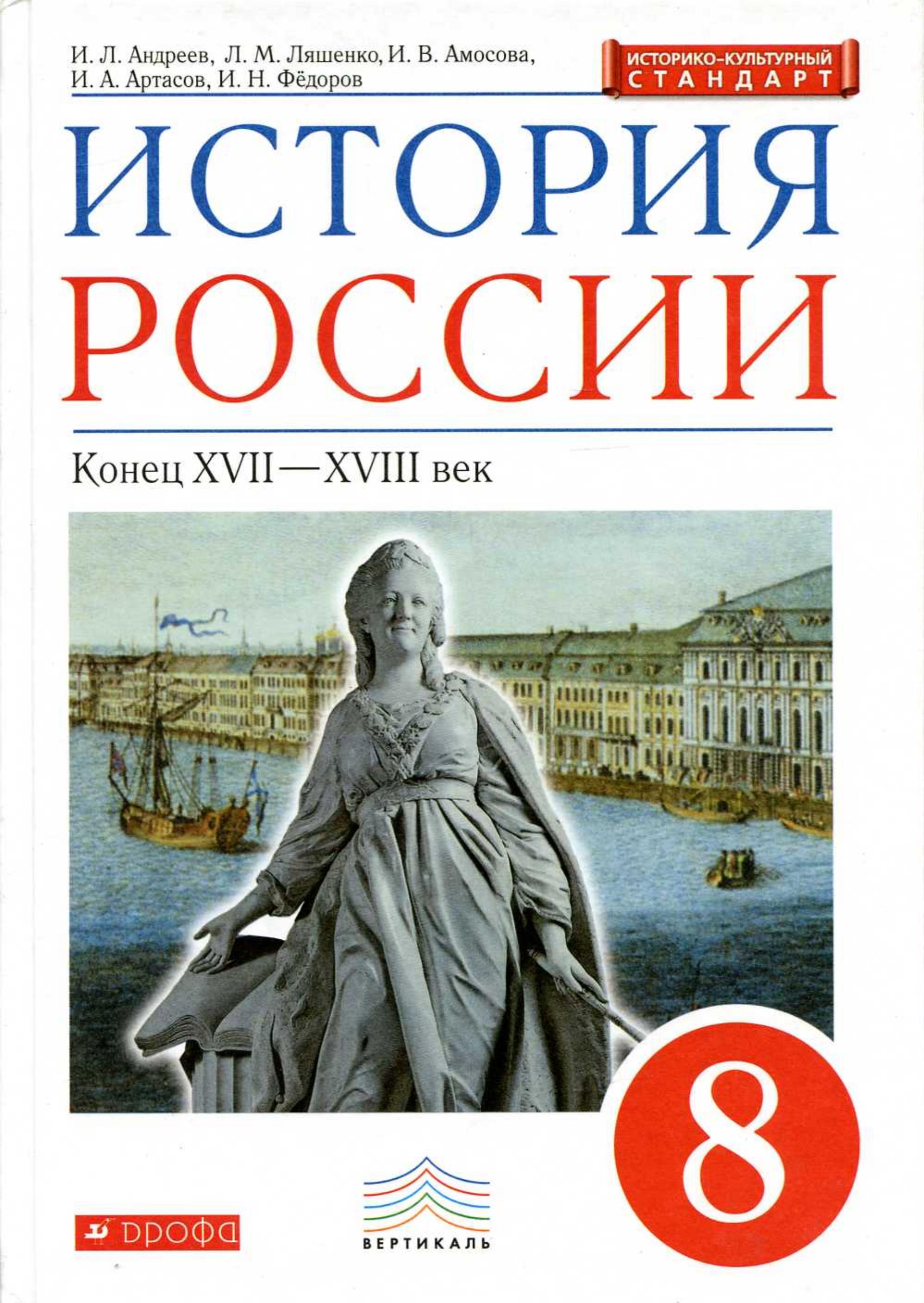 История России. Конец XVII-XVIII века, 8 класс - Андреев И.Л., Ляшенко Л.М., Артасов И.А., Фёдоров И.Н., Амосова И.В.  - Скачать презентации бесплатно | Читать или скачать учебники для школы онлайн бесплатно ☑ Школьные учебники school-textbook.com