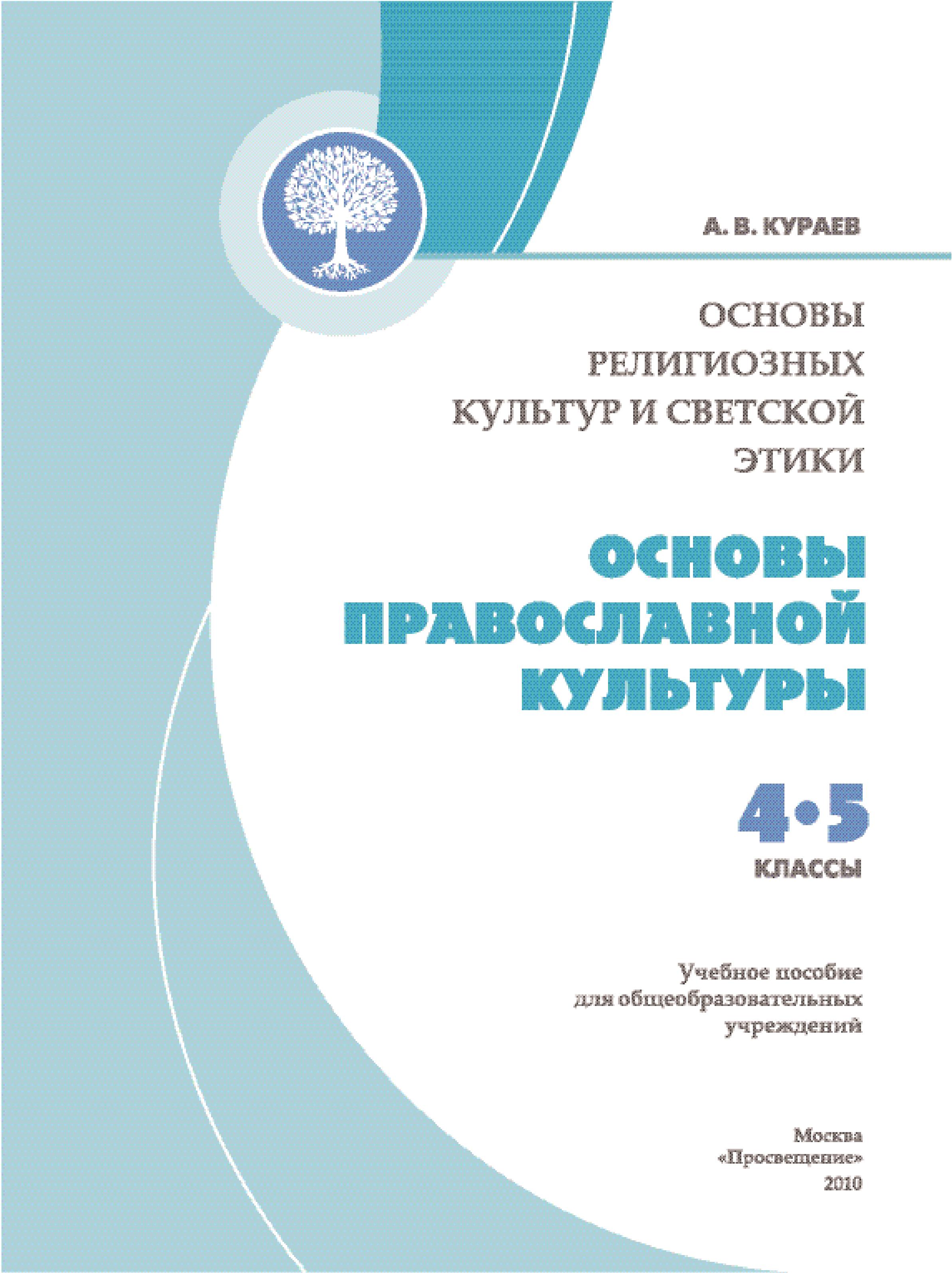 Основы православной культуры ОРКИСЭ. 4 класс - Кураев А. В.  - Скачать презентации бесплатно | Читать или скачать учебники для школы онлайн бесплатно ☑ Школьные учебники school-textbook.com