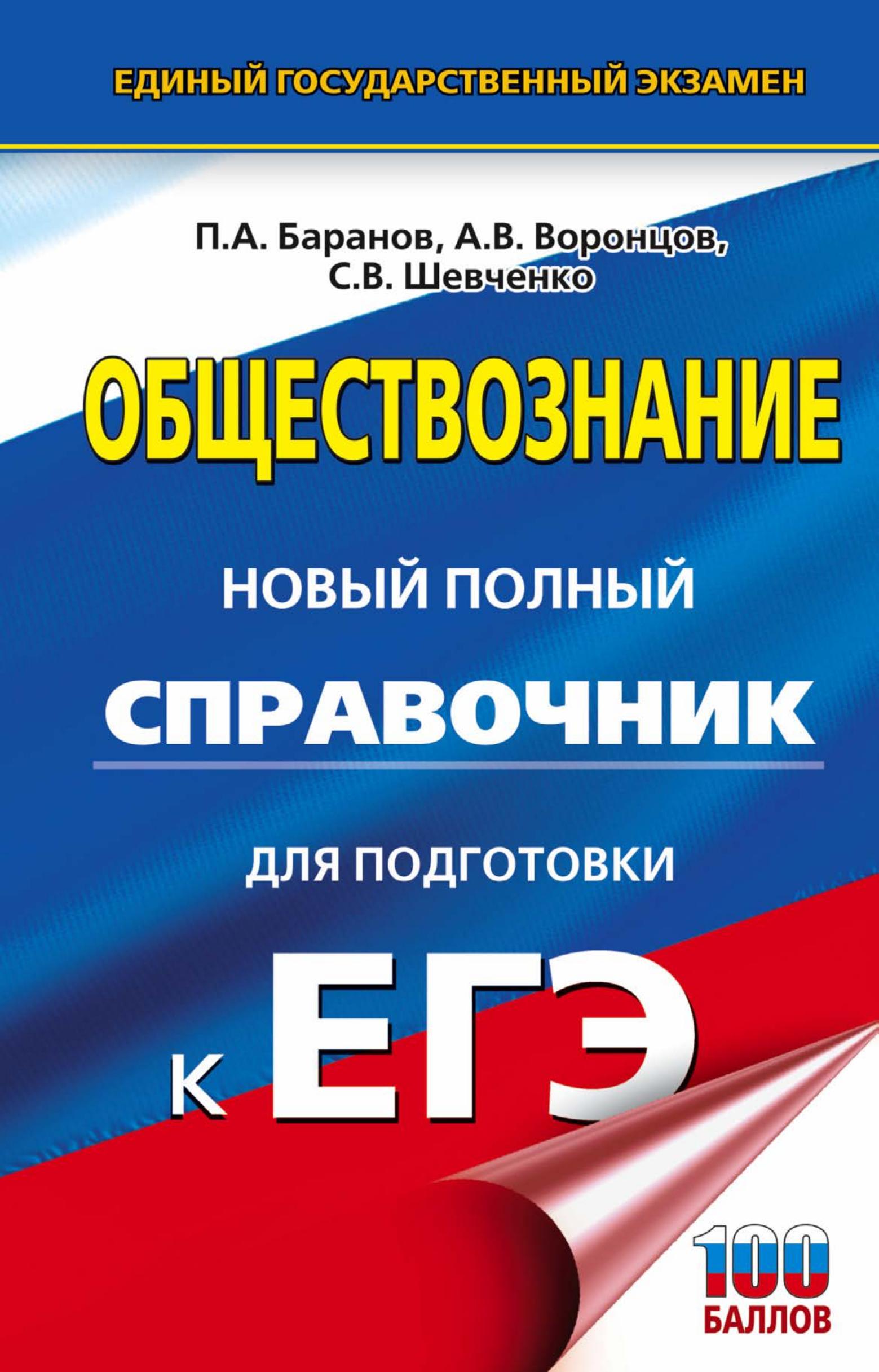 Обществознание. Новый полный справочник для подготовки к ЕГЭ - Под ред. Баранова П.А. - Скачать презентации бесплатно | Читать или скачать учебники для школы онлайн бесплатно ☑ Школьные учебники school-textbook.com