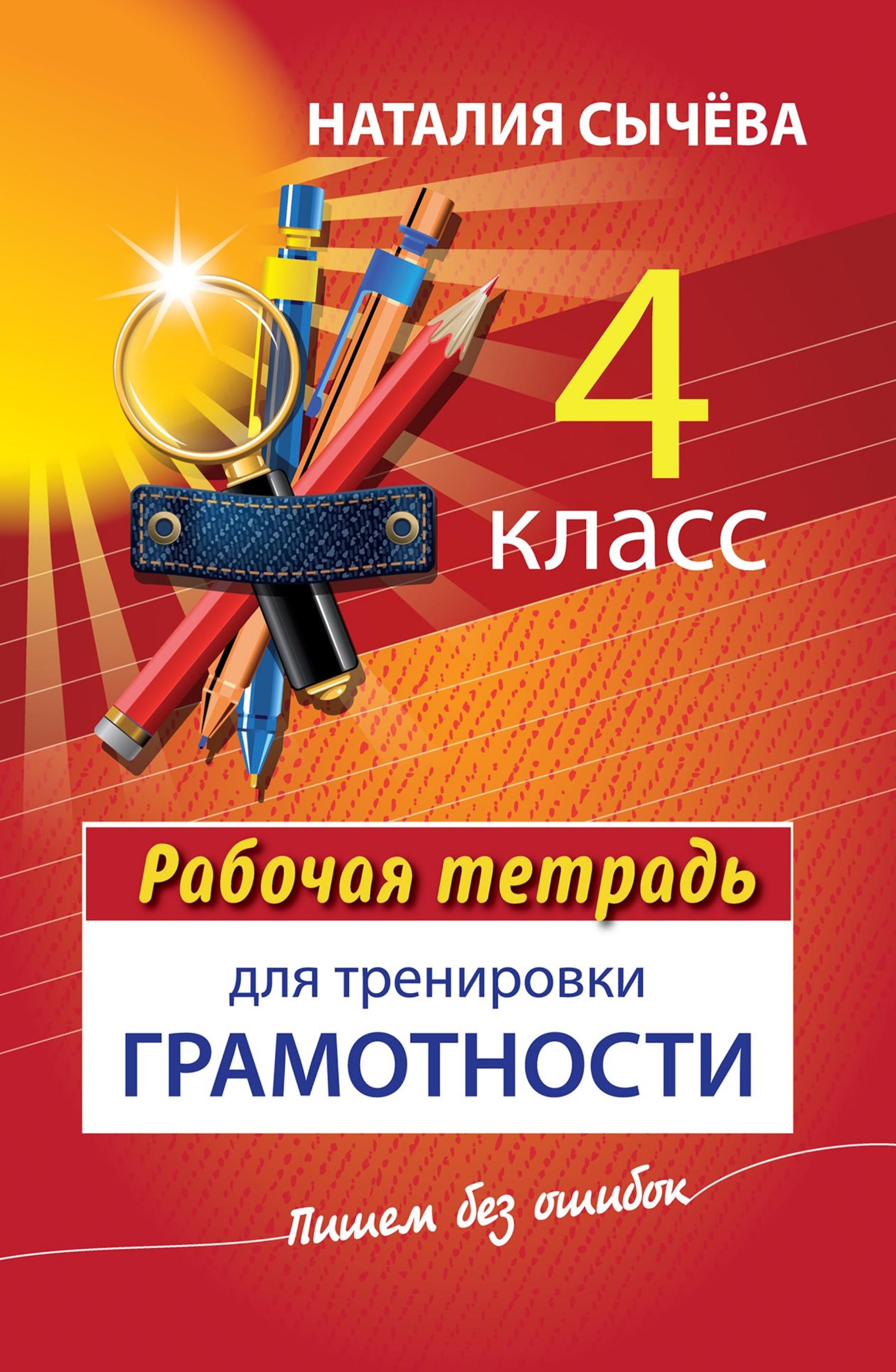 Рабочая тетрадь для тренировки грамотности. 4 класс - Наталия Сычева - Читать или скачать учебники для школы онлайн бесплатно | Школьные учебники ┃ Учебники для студентов на gdz-books.ru