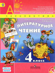 Литературное чтение. 4 класс. В 2 частях - Климанова Л.Ф., Виноградская Л.А., Бойкина М.В.  - Скачать презентации бесплатно | Читать или скачать учебники для школы онлайн бесплатно ☑ Школьные учебники school-textbook.com