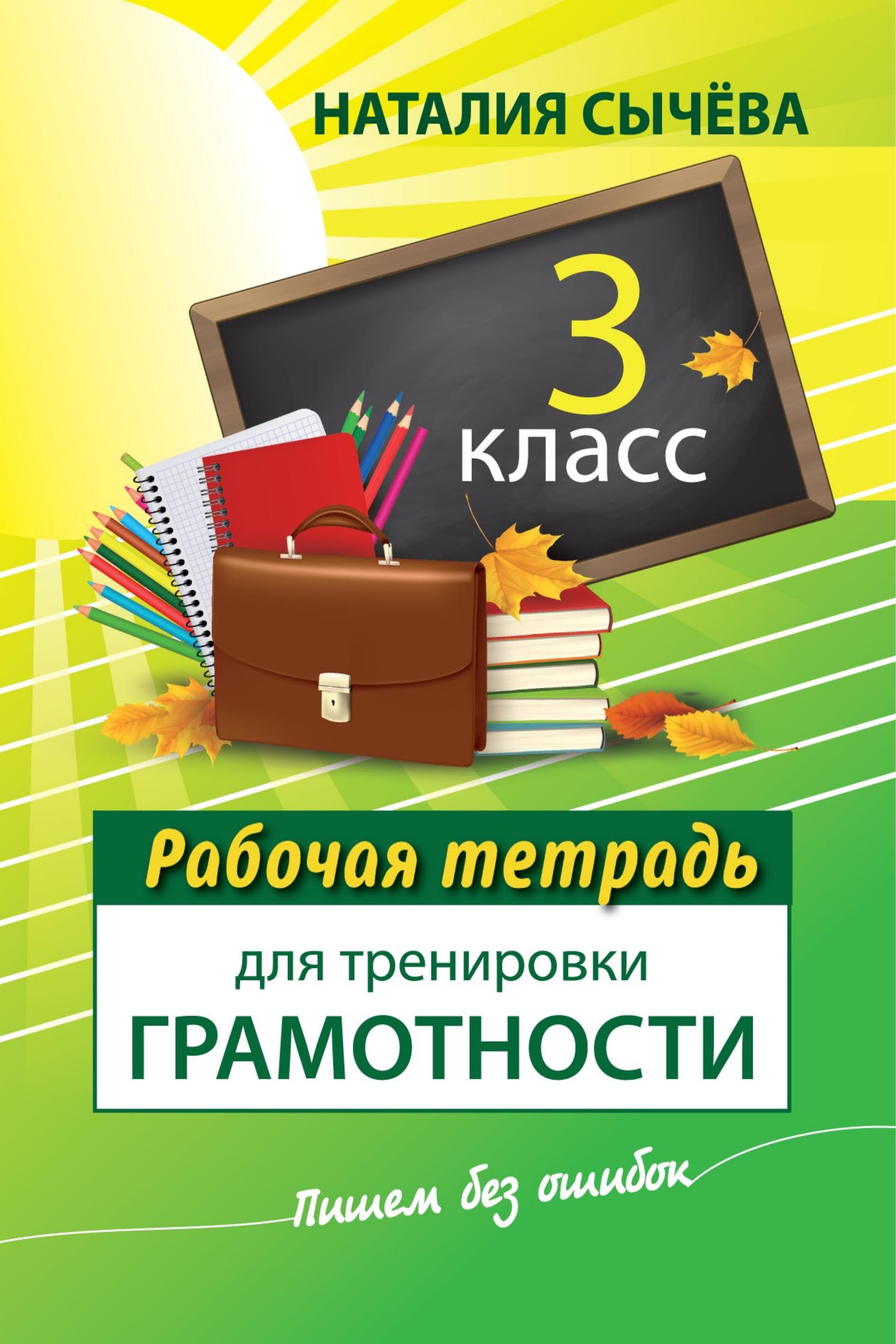 Рабочая тетрадь для тренировки грамотности. 3 класс - Наталия Сычева - Скачать презентации бесплатно | Читать или скачать учебники для школы онлайн бесплатно ☑ Школьные учебники school-textbook.com