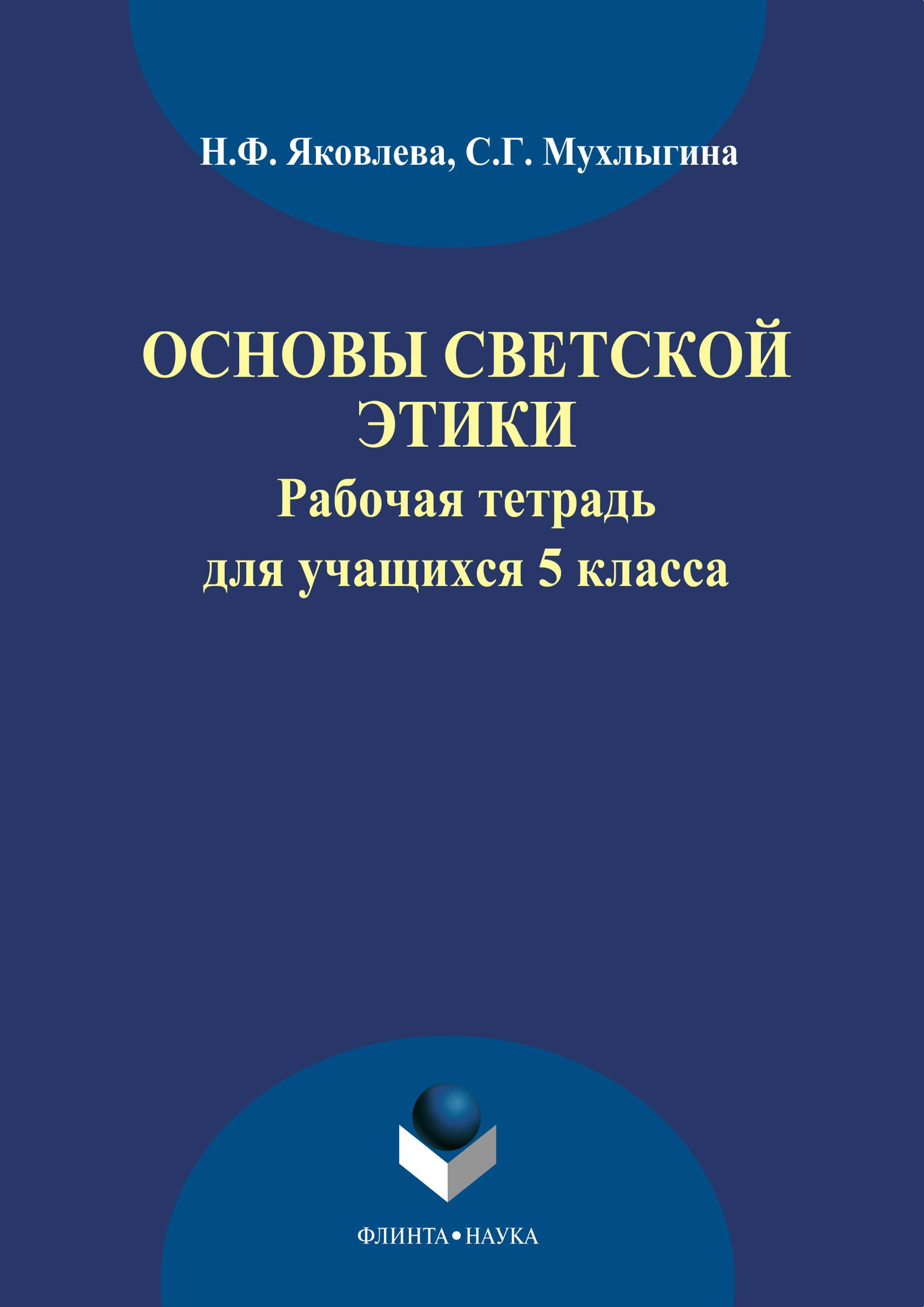 Основы светской этики: рабочая тетрадь для учащихся 5 класса - Яковлева Н. Ф., Мухлыгина С. Г. - Читать или скачать учебники для школы онлайн бесплатно | Школьные учебники ┃ Учебники для студентов на gdz-books.ru