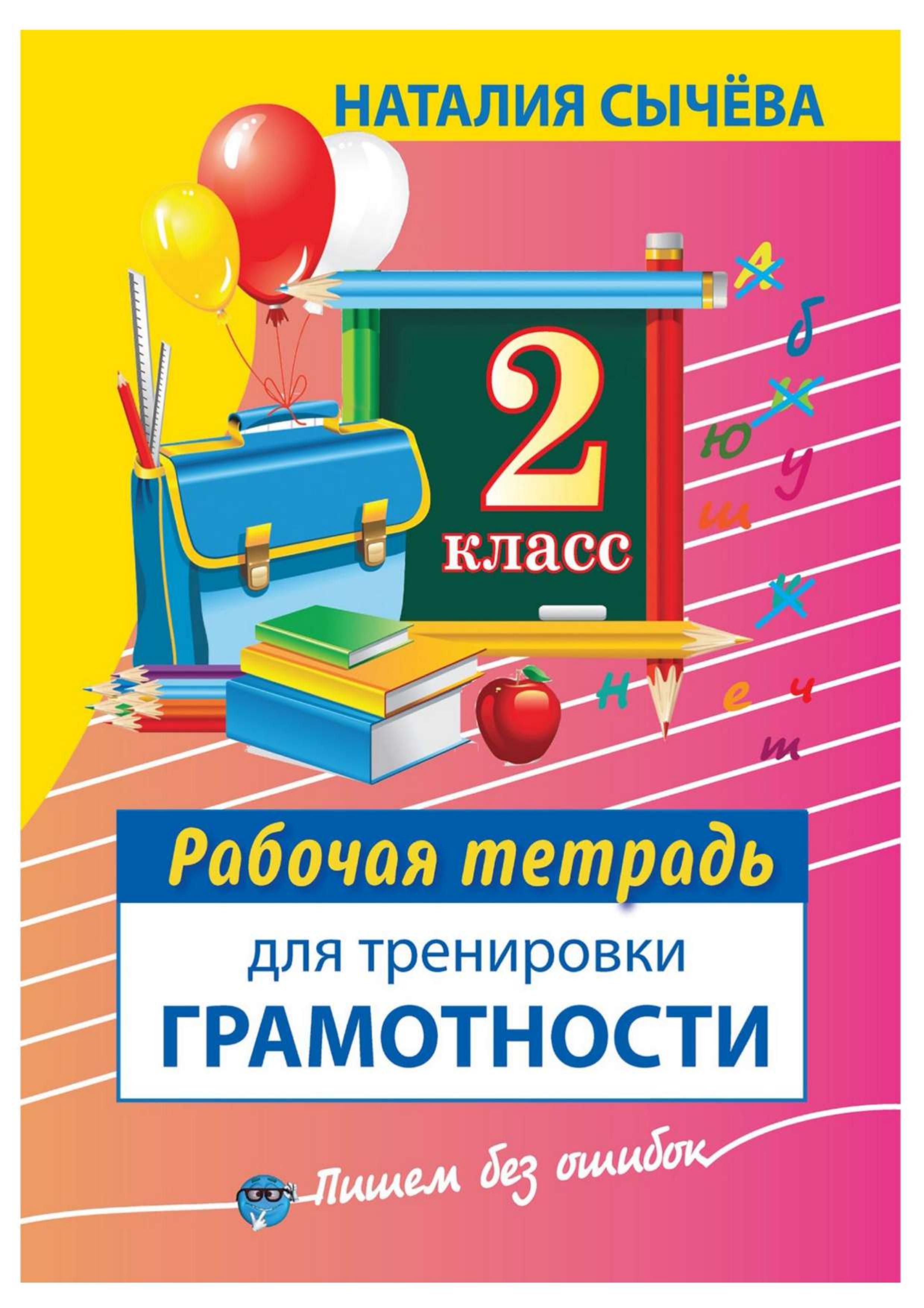 Рабочая тетрадь для тренировки грамотности. 2 класс - Наталия Сычева - Скачать презентации бесплатно | Читать или скачать учебники для школы онлайн бесплатно ☑ Школьные учебники school-textbook.com