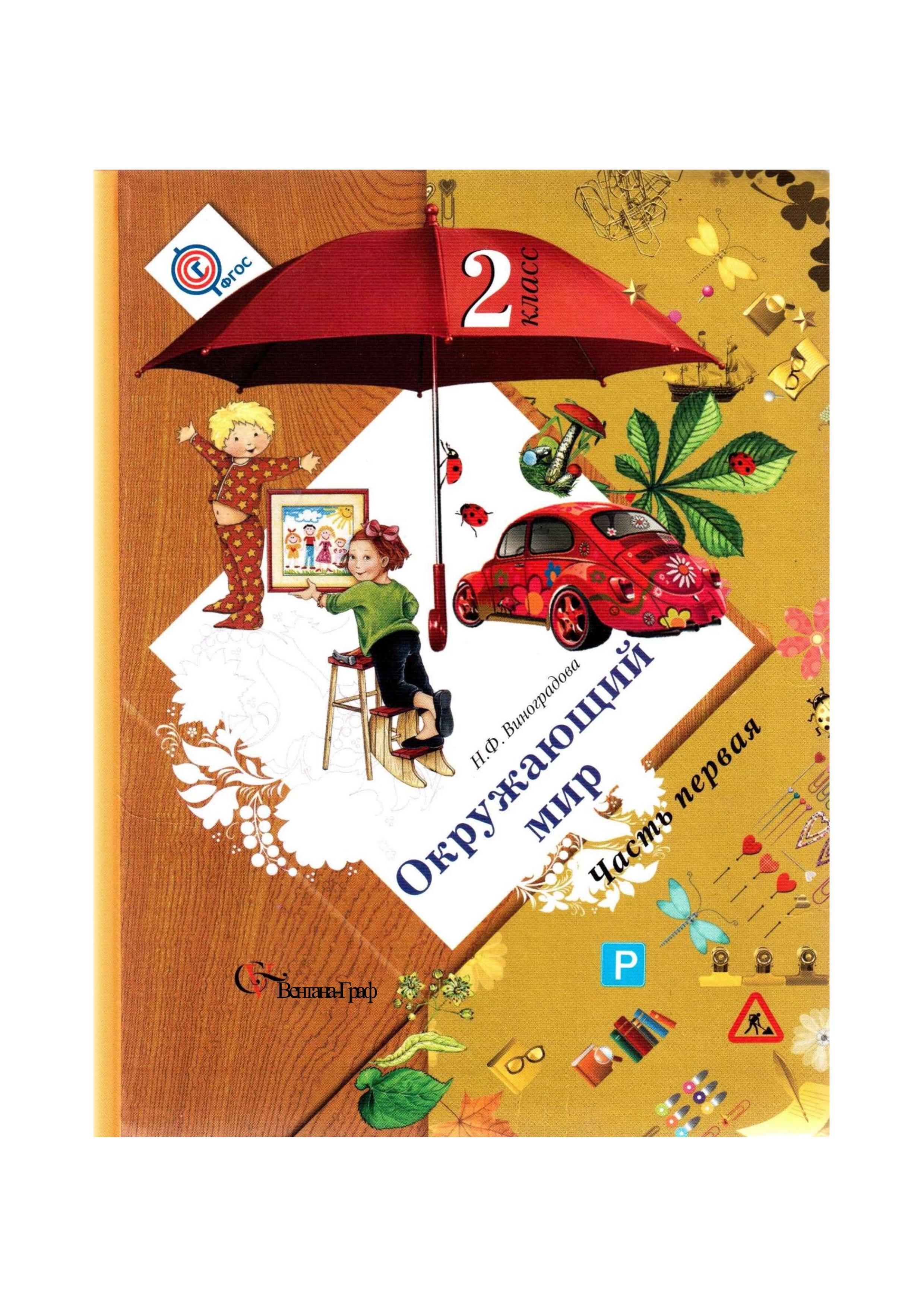 Окружающий мир. Учебник. 2 класс. В 2-х частях. Часть 1 - Виноградова Н.Ф. - Скачать презентации бесплатно | Читать или скачать учебники для школы онлайн бесплатно ☑ Школьные учебники school-textbook.com