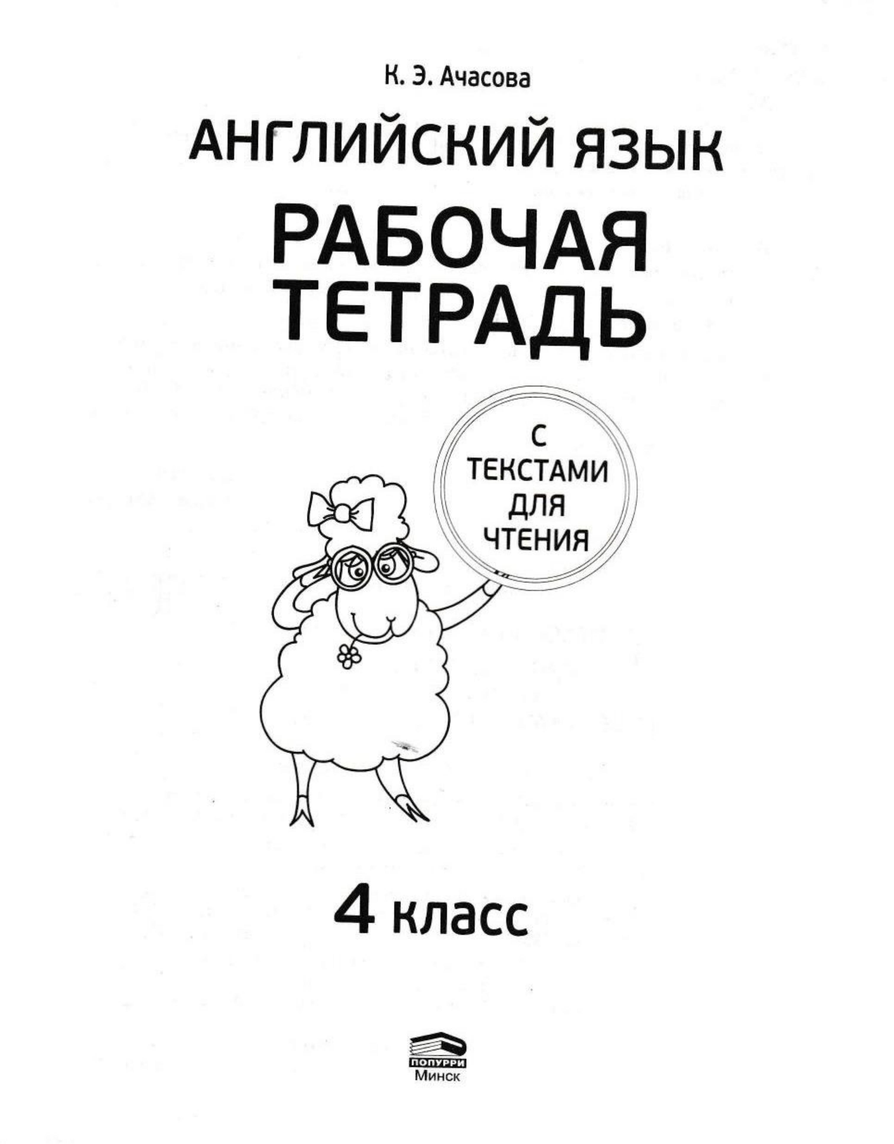 Английский язык. 4 класс. Рабочая тетрадь с текстами для чтения - Ачасова К. Э. - Читать или скачать учебники для школы онлайн бесплатно | Школьные учебники ┃ Учебники для студентов на gdz-books.ru