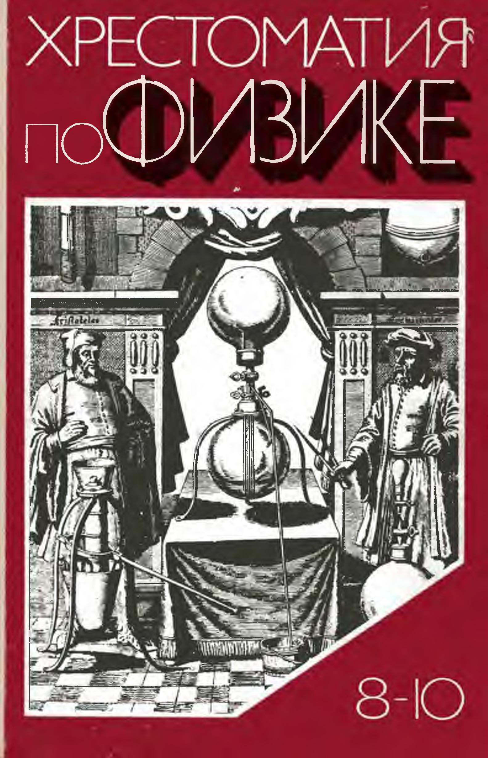 Хрестоматия по физике. 8-10 классы - Енохович А.С., Кабардин О.Ф., Коварский Ю.А. и др. - Читать или скачать учебники для школы онлайн бесплатно | Школьные учебники ┃ Учебники для студентов на gdz-books.ru