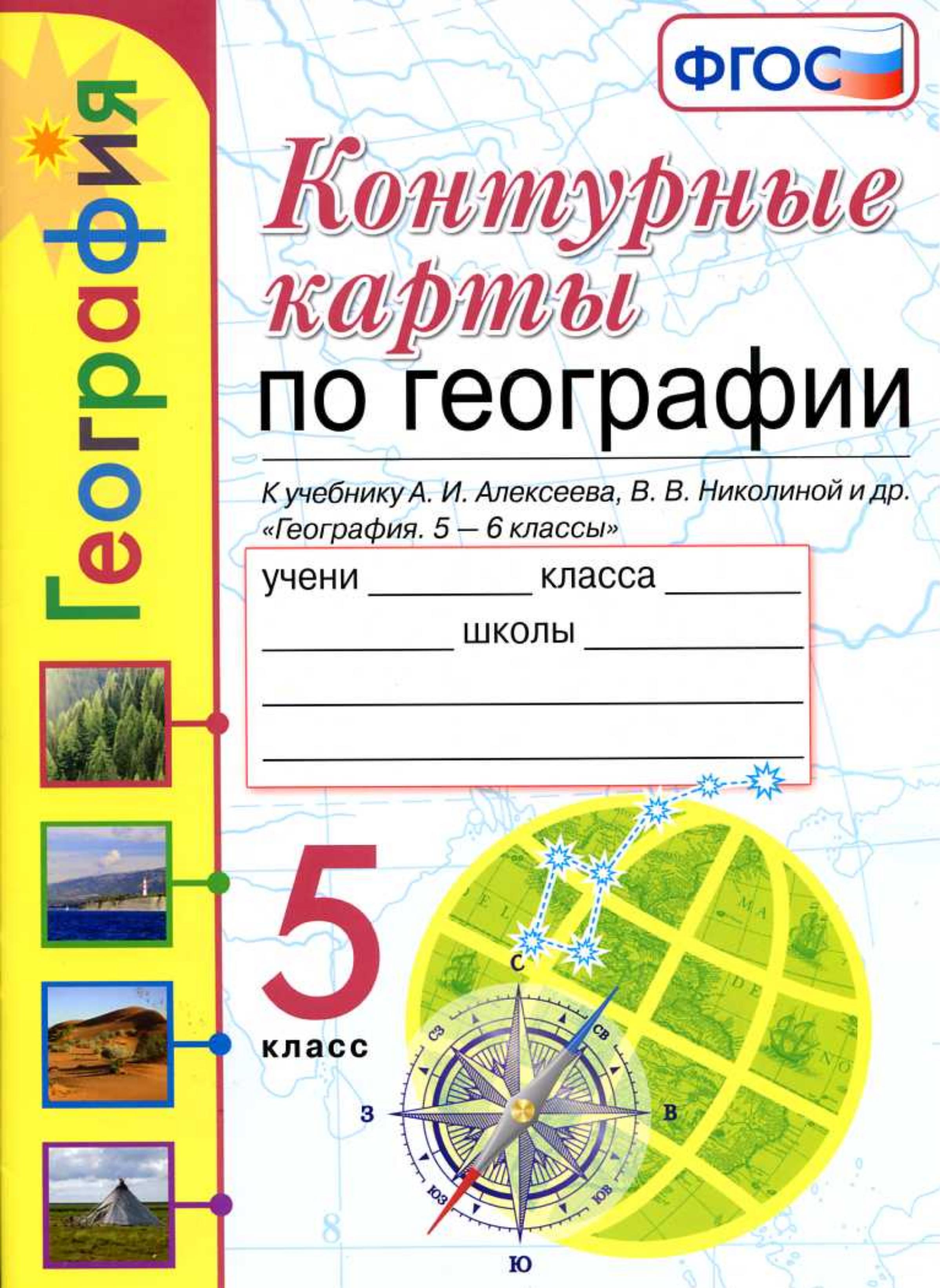 Рабочая тетрадь по географии. 5 класс. К учебнику А.И. Алексеева и др - Николина В.В. - Читать или скачать учебники для школы онлайн бесплатно | Школьные учебники ┃ Учебники для студентов на gdz-books.ru