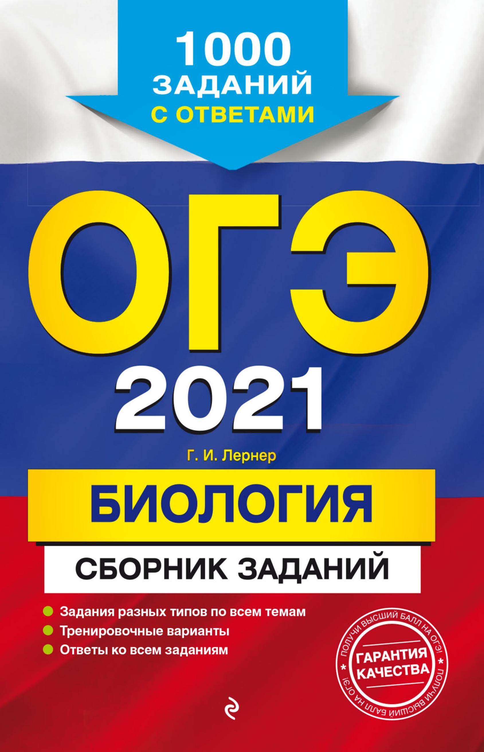 ОГЭ 2021. Биология. Сборник заданий - Лернер Г.И. - Читать или скачать учебники для школы онлайн бесплатно | Школьные учебники ┃ Учебники для студентов на gdz-books.ru
