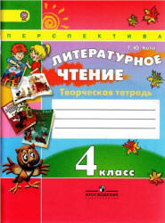 Литературное чтение. Творческая тетрадь. 4 класс - Коти Т.Ю.  - Скачать презентации бесплатно | Читать или скачать учебники для школы онлайн бесплатно ☑ Школьные учебники school-textbook.com