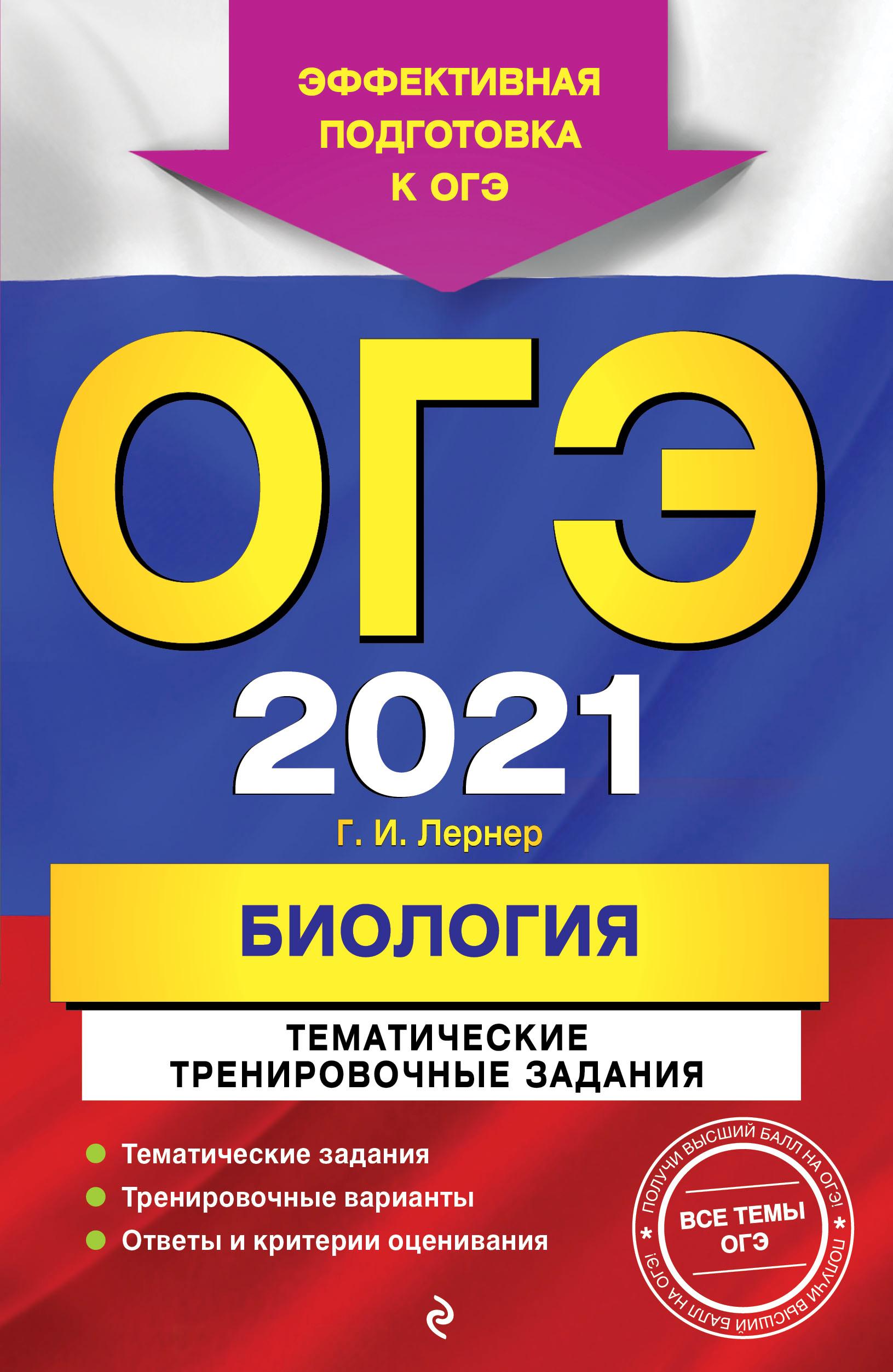 ОГЭ 2021. Биология. Тематические тренировочные задания - Лернер Г.И. - Скачать презентации бесплатно | Читать или скачать учебники для школы онлайн бесплатно ☑ Школьные учебники school-textbook.com