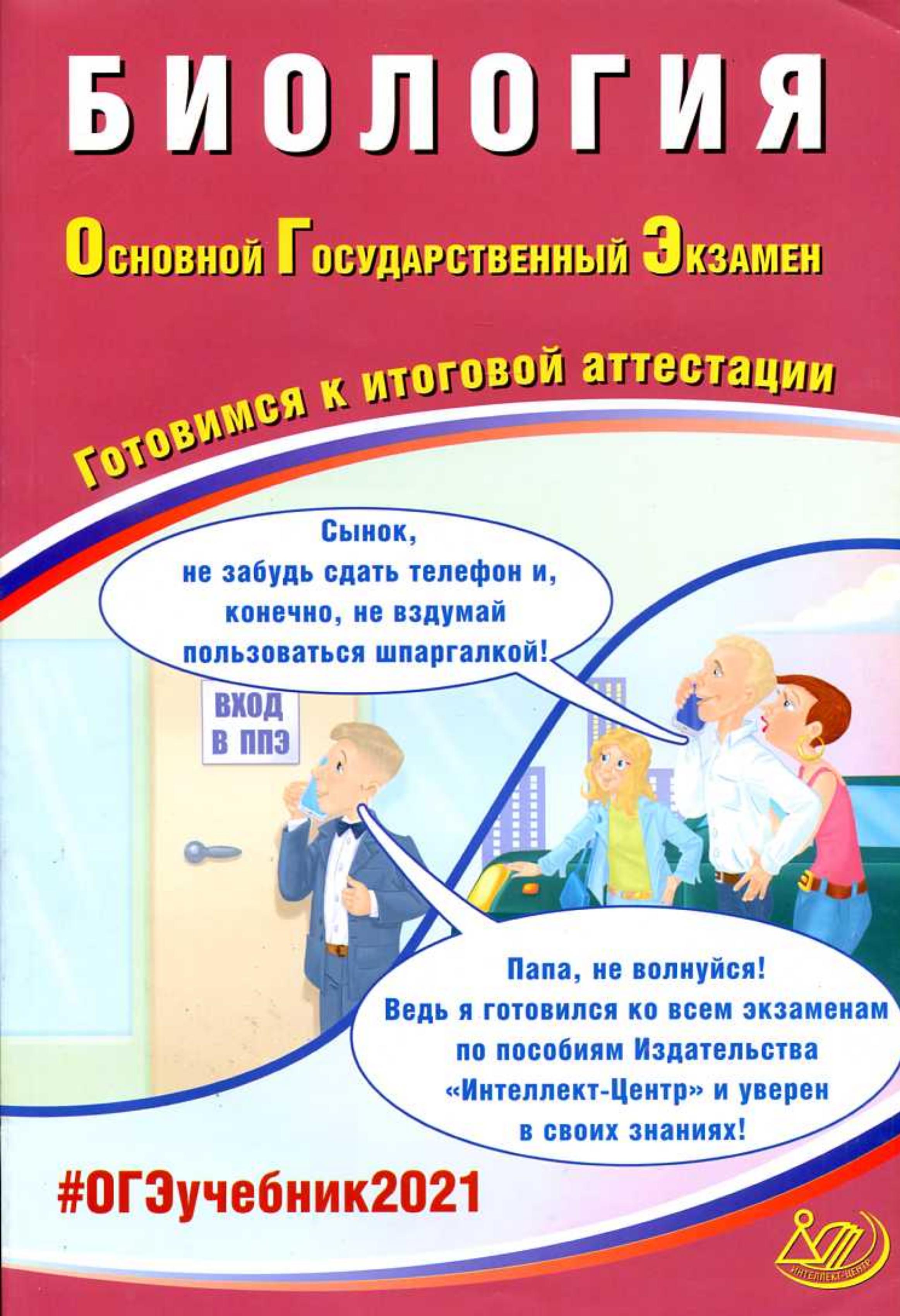 ОГЭ 2021. Биология. Готовимся к итоговой аттестации - Скворцов П.М. - Скачать презентации бесплатно | Читать или скачать учебники для школы онлайн бесплатно ☑ Школьные учебники school-textbook.com