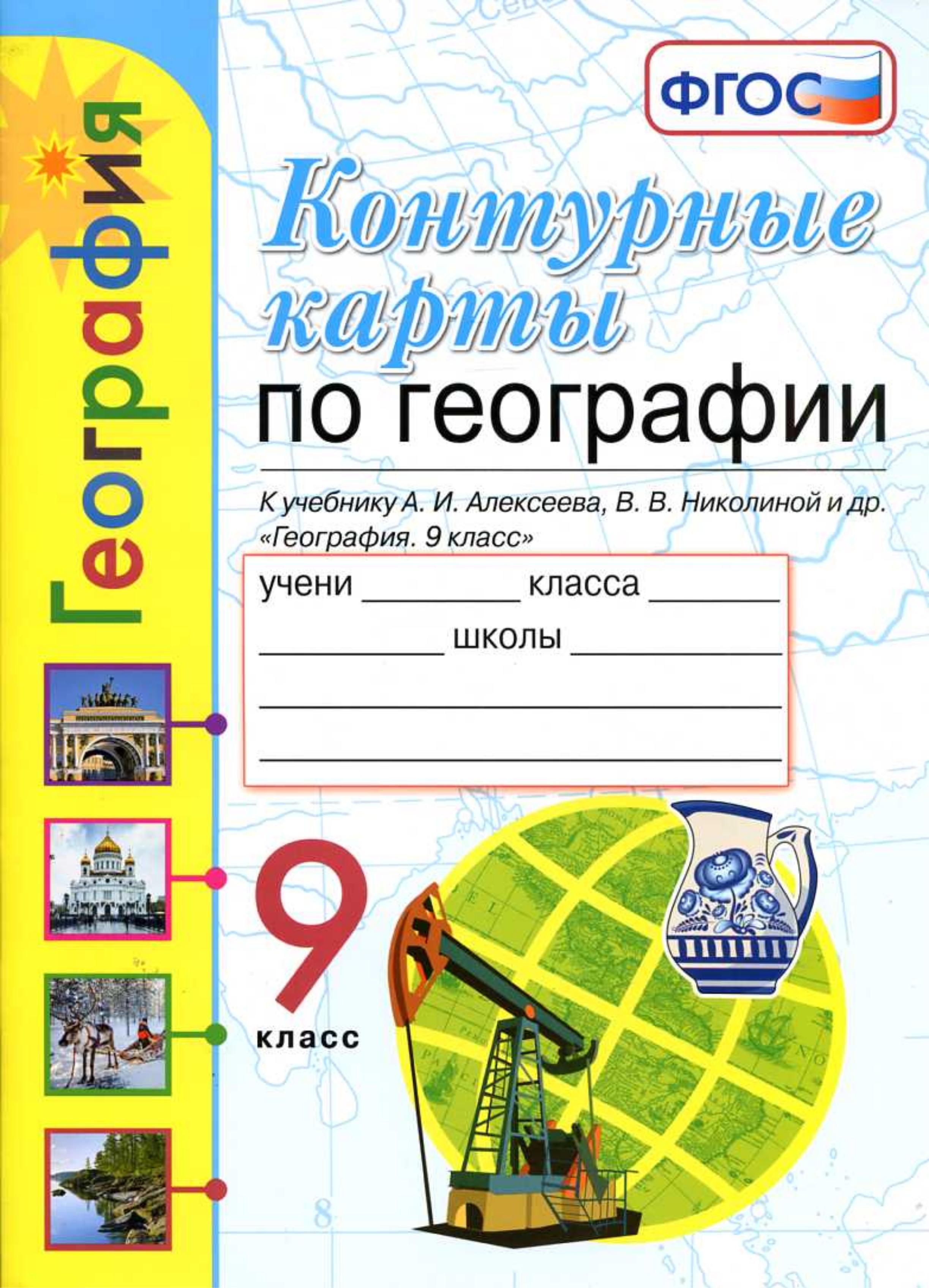 Контурные карты по географии. 9 класс - К учебнику Алексеева А.И., Николиной В.В. и др. - Скачать презентации бесплатно | Читать или скачать учебники для школы онлайн бесплатно ☑ Школьные учебники school-textbook.com