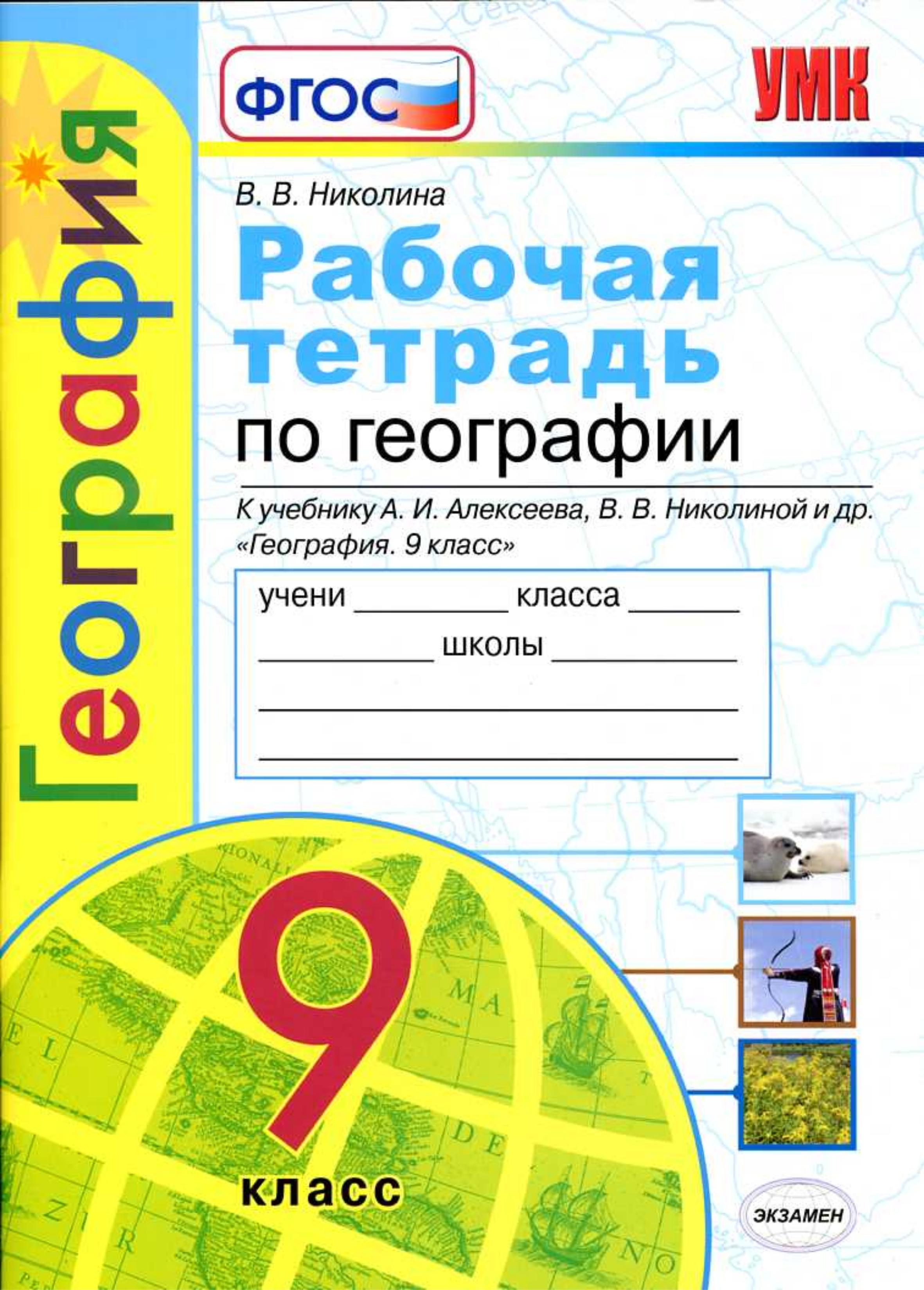 Рабочая тетрадь по географии. 9 класс. К учебнику Алексеева А.И - Николина В.В. - Скачать презентации бесплатно | Читать или скачать учебники для школы онлайн бесплатно ☑ Школьные учебники school-textbook.com