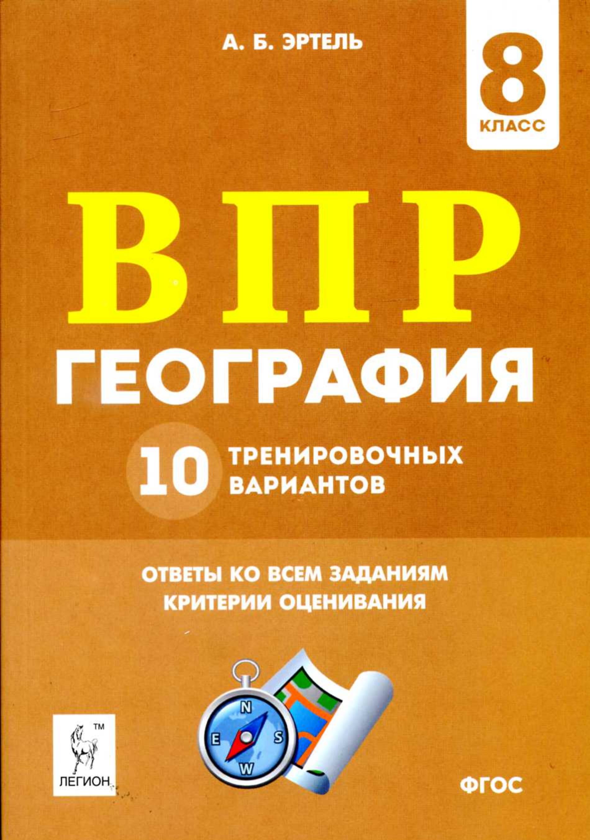 ВПР. География. 8 класс. 10 вариантов. - Скачать презентации бесплатно | Читать или скачать учебники для школы онлайн бесплатно ☑ Школьные учебники school-textbook.com