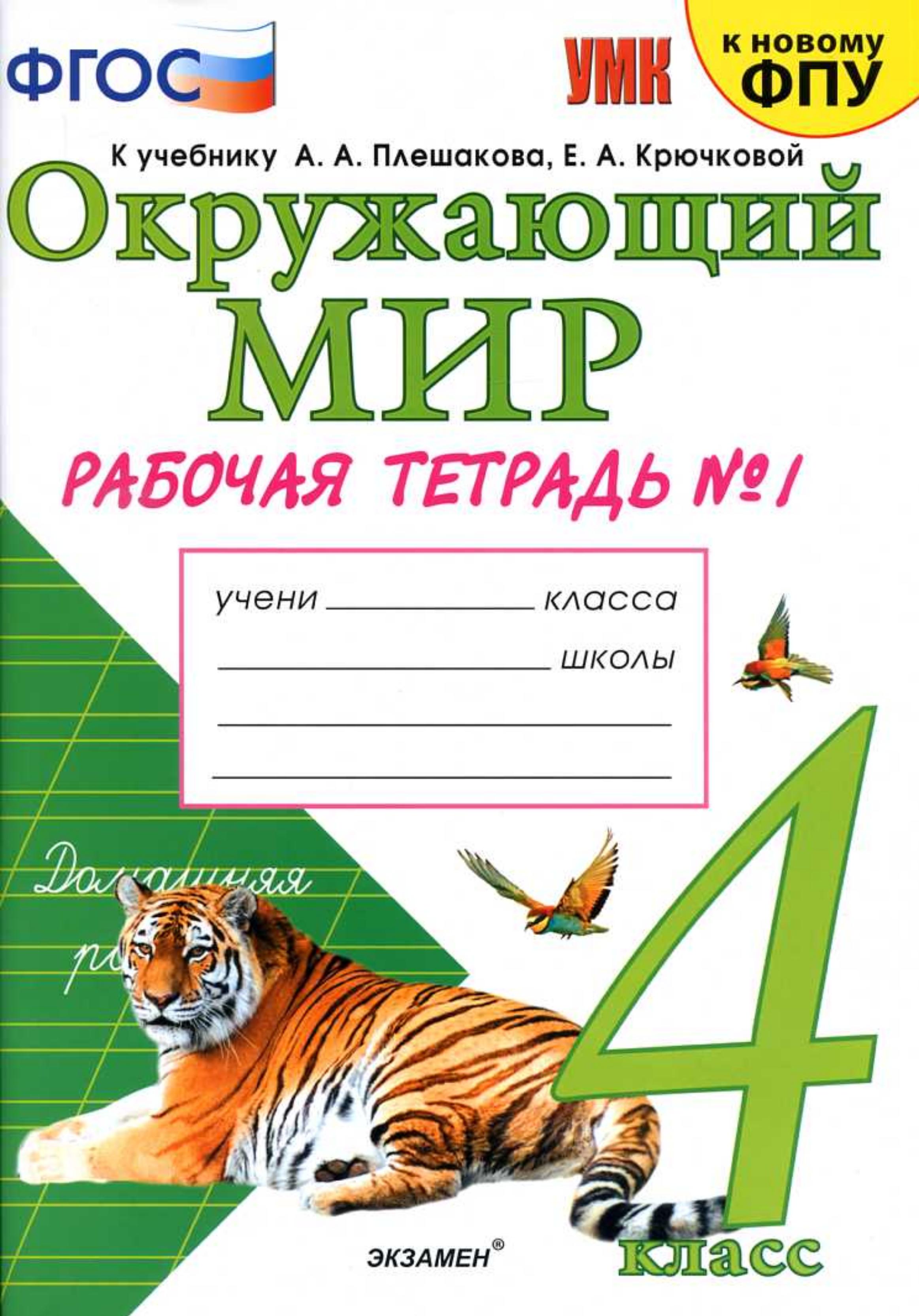 Окружающий мир. 4 класс. Рабочая тетрадь в 2 частях к учебнику Плешакова А.А - Соколова Н.А.  - Скачать презентации бесплатно | Читать или скачать учебники для школы онлайн бесплатно ☑ Школьные учебники school-textbook.com