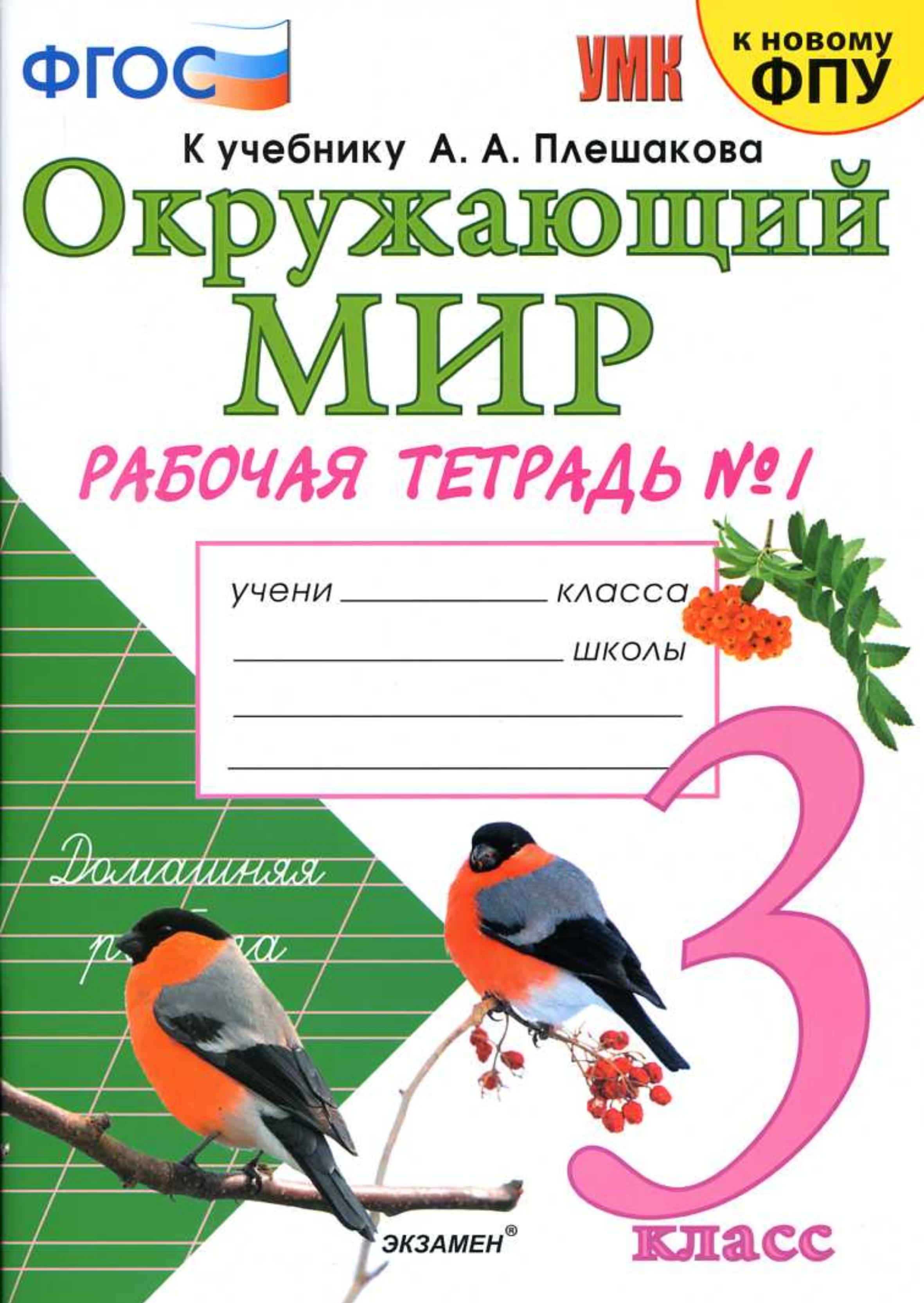 Окружающий мир. 3 класс. Рабочая тетрадь в 2 частях к учебнику Плешакова А.А. - Соколова Н.А. - Скачать презентации бесплатно | Читать или скачать учебники для школы онлайн бесплатно ☑ Школьные учебники school-textbook.com