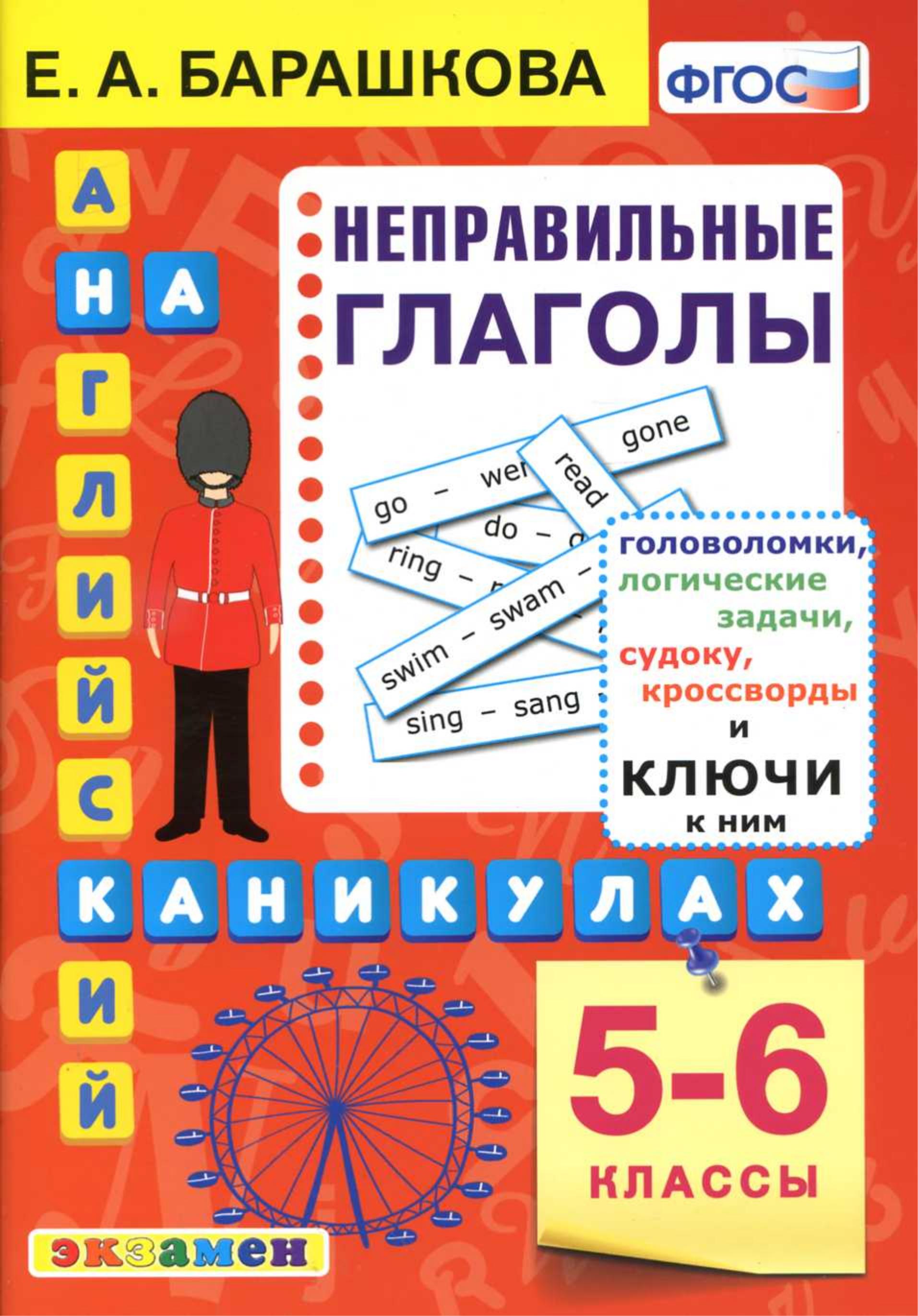 Английский на каникулах. Неправильные глаголы. 5-6 классы - Барашкова Е.А.  - Скачать презентации бесплатно | Читать или скачать учебники для школы онлайн бесплатно ☑ Школьные учебники school-textbook.com