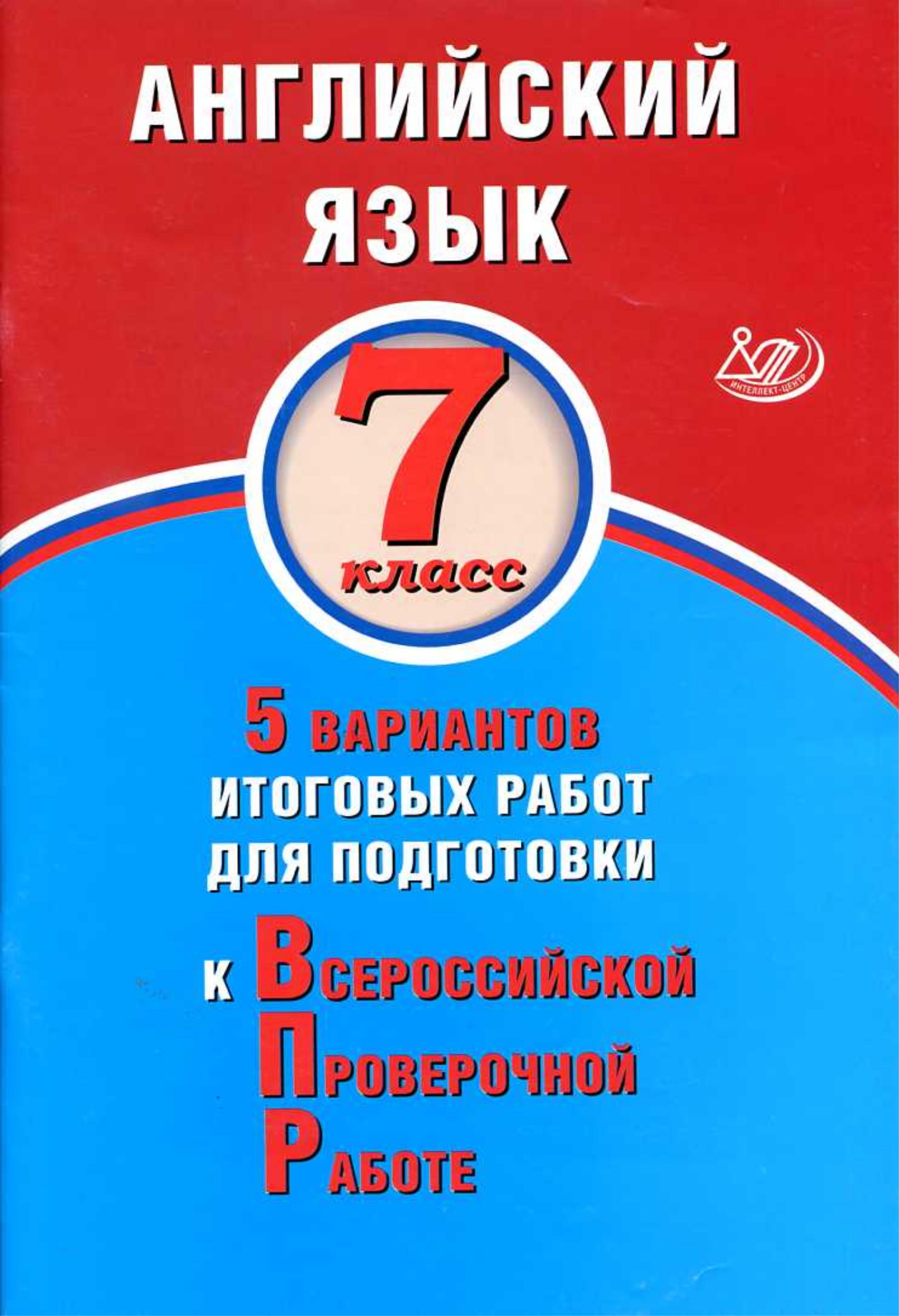 Английский язык. 7 класс. 5 вариантов для подготовки к ВПР - Веселова Ю.С. - Скачать презентации бесплатно | Читать или скачать учебники для школы онлайн бесплатно ☑ Школьные учебники school-textbook.com