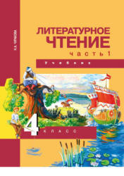 Литературное чтение. 4 класс. В 2 частях - Чуракова Н.А.  - Скачать презентации бесплатно | Читать или скачать учебники для школы онлайн бесплатно ☑ Школьные учебники school-textbook.com