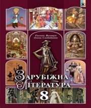 Шкільний підручник 8 клас світова література Є.В. Волощук «Генеза» 2016 рік  - Скачать презентации бесплатно | Читать или скачать учебники для школы онлайн бесплатно ☑ Школьные учебники school-textbook.com