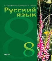 Шкільний підручник 8 клас російська мова Е.П. Голобородько, М.В. Коновалова «Основа» 2016 рік (російська мова навчання)  - Скачать презентации бесплатно | Читать или скачать учебники для школы онлайн бесплатно ☑ Школьные учебники school-textbook.com